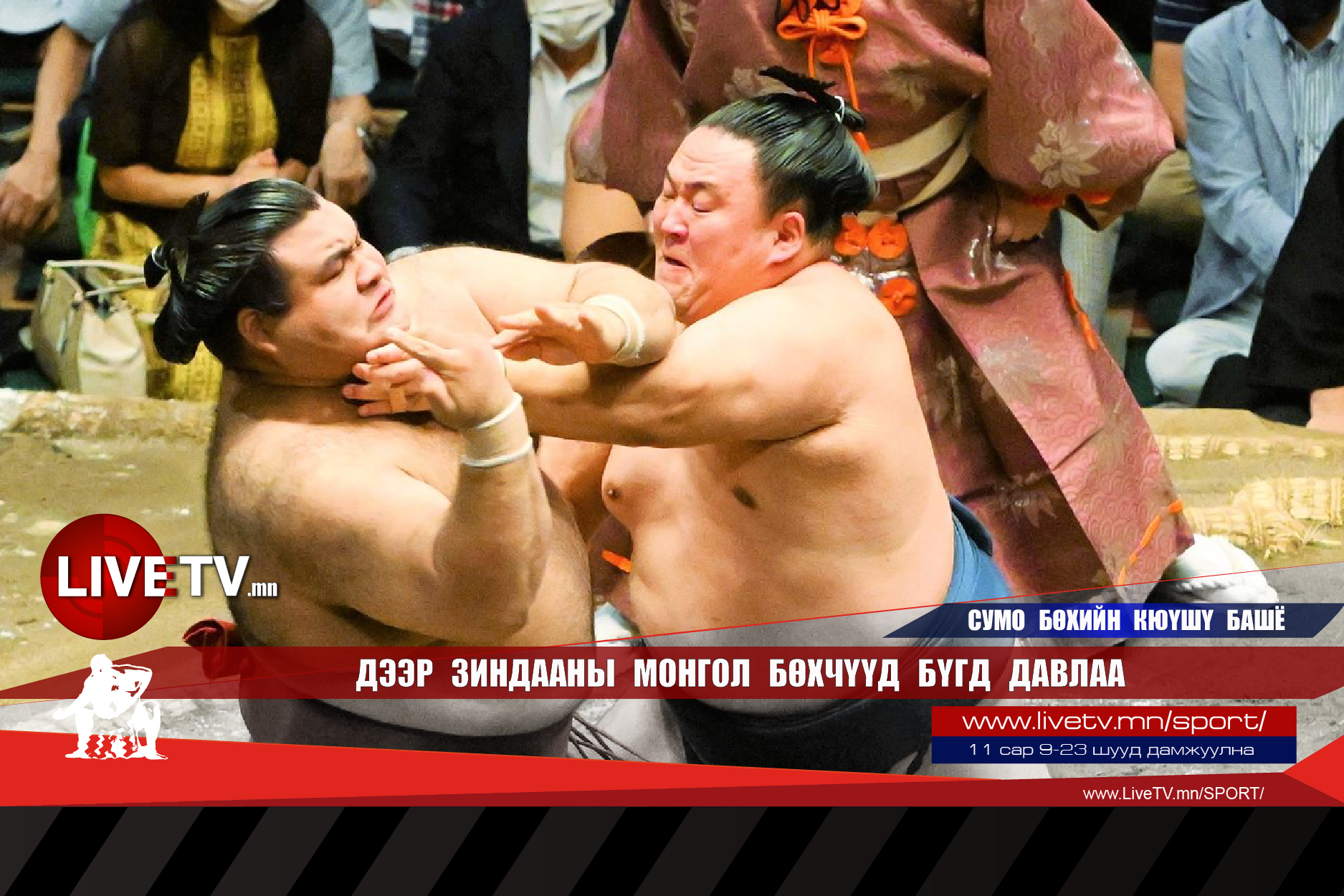 Дээд зиндааны монгол бөхчүүд бүгд давлаа