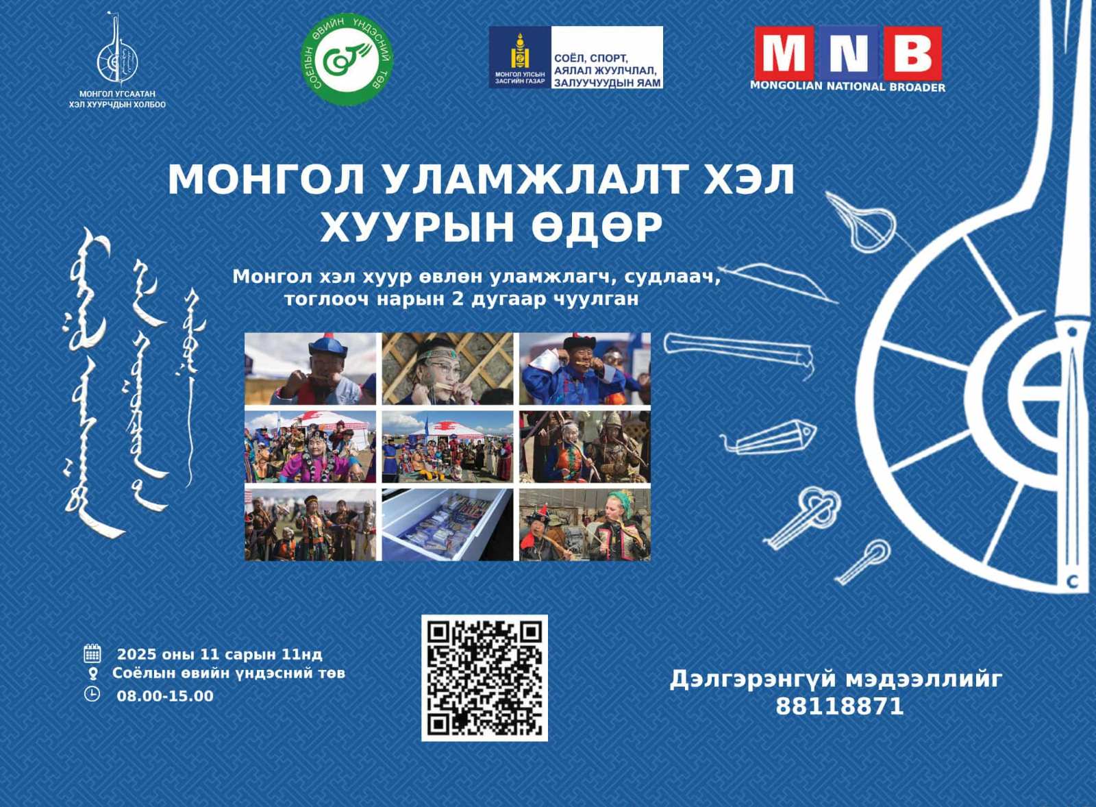 Монгол уламжлалт хэл хуурын өдөр тохиож байна