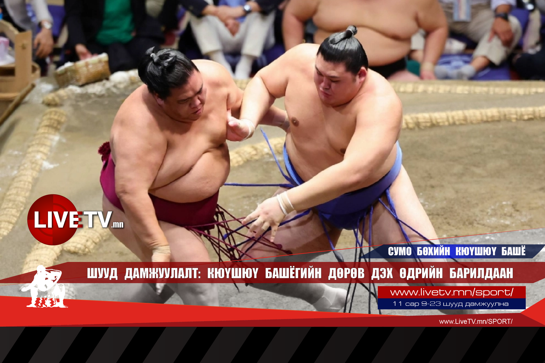 🔴 LIVE: Сумо бөхийн Кюүшюү баш /дөрөв дэх өдрийн барилдаан/