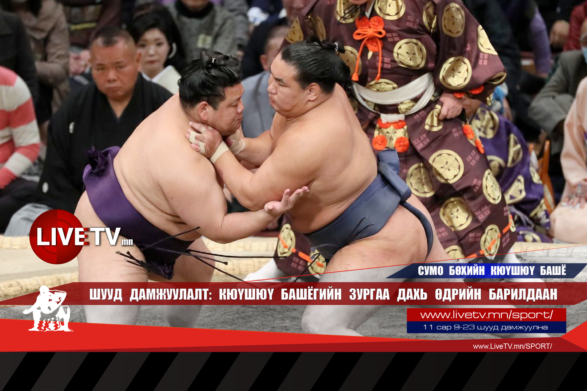 🔴 LIVE: Сумо бөхийн Кюүшюү башё /зургаа дахь өдрийн барилдаан/