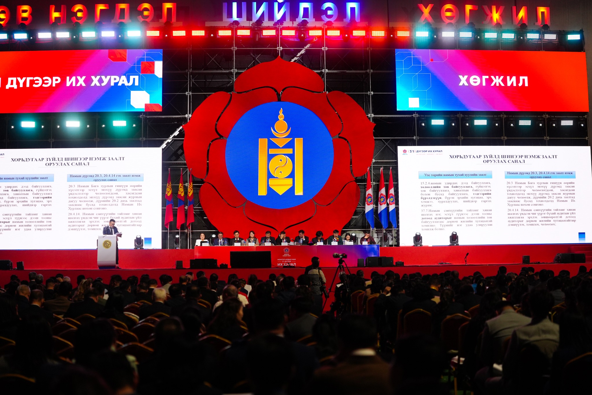 МАН-ын 31 дэх Их хурлаар МАН-ын дүрмийн нэмэлт өөрчлөлтийг хэлэлцэнэ