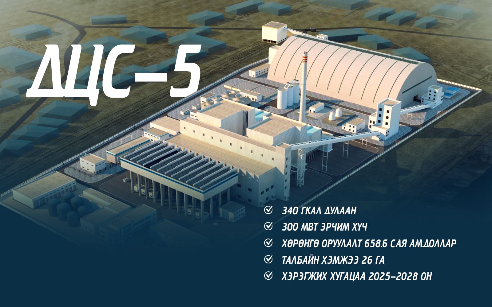 Дулааны тавдугаар цахилгаан станцыг 2028 онд ашиглалтад оруулна