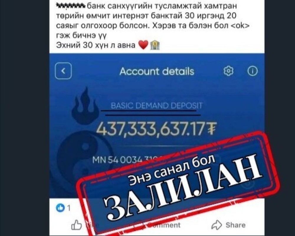 Санхүүгийн байгууллагын нэрийг ашиглан иргэдийг төөрөгдүүлж, хууль бусаар мөнгө залилах тохиолдол гарч байна