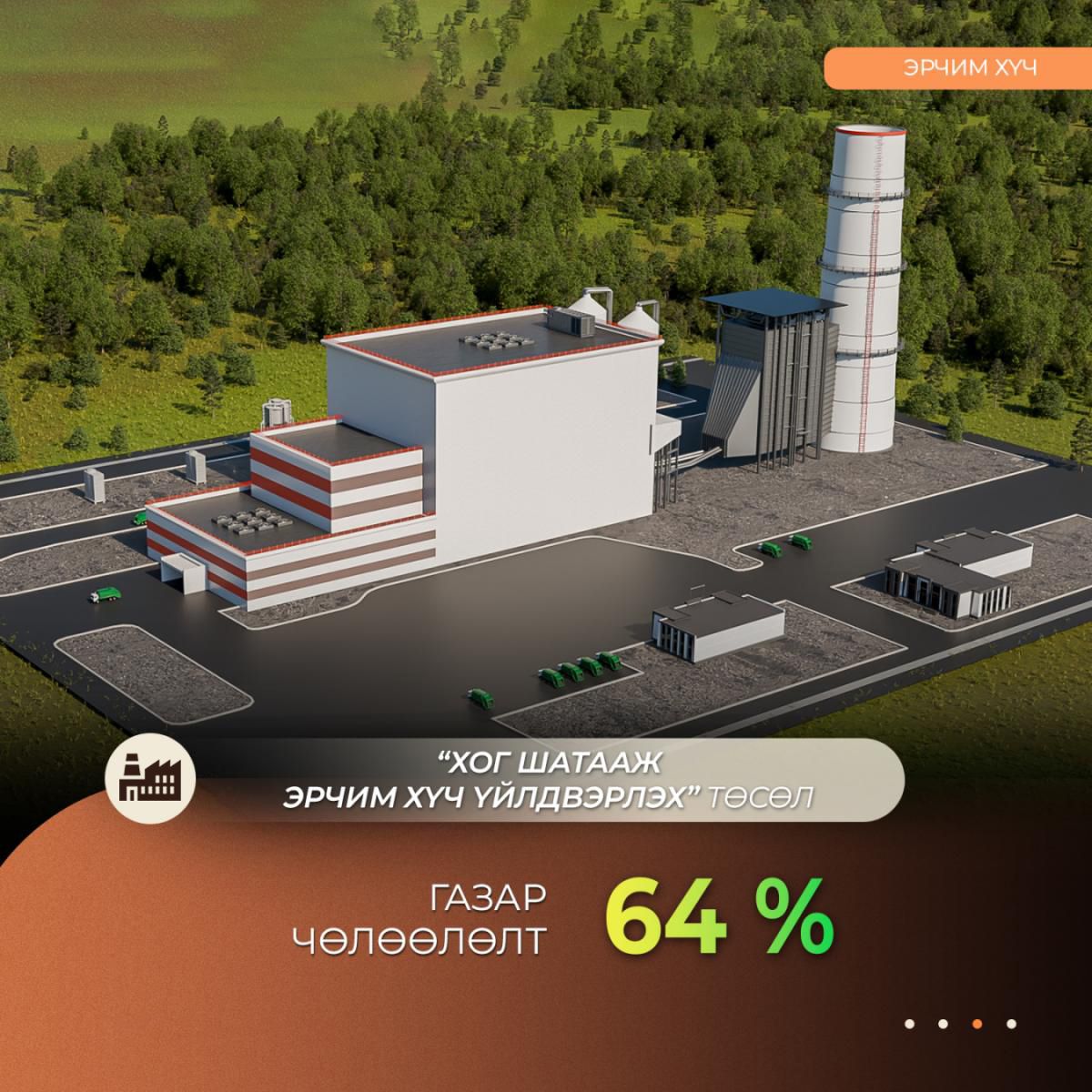 Хог шатааж эрчим хүч үйлдвэрлэх төслийн газар чөлөөлөлт 64 хувьтай байна