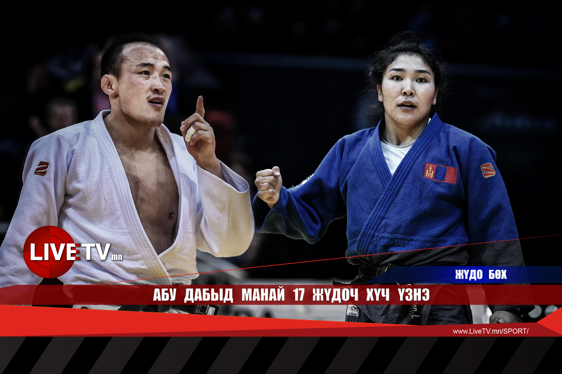 Абу Дабыд манай 17 жүдоч хүч үзнэ