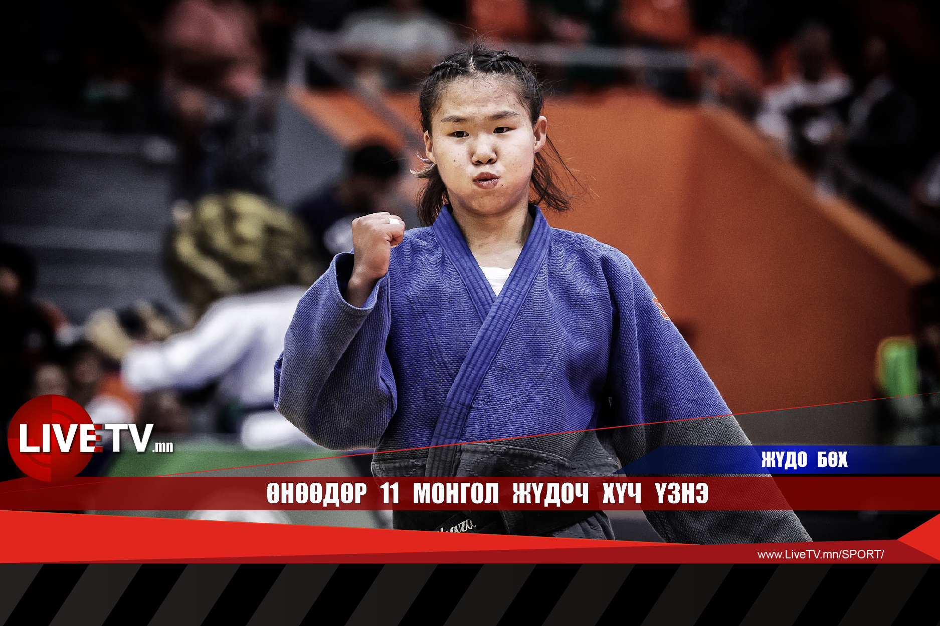 Өнөөдөр 11 монгол жүдоч хүч үзнэ