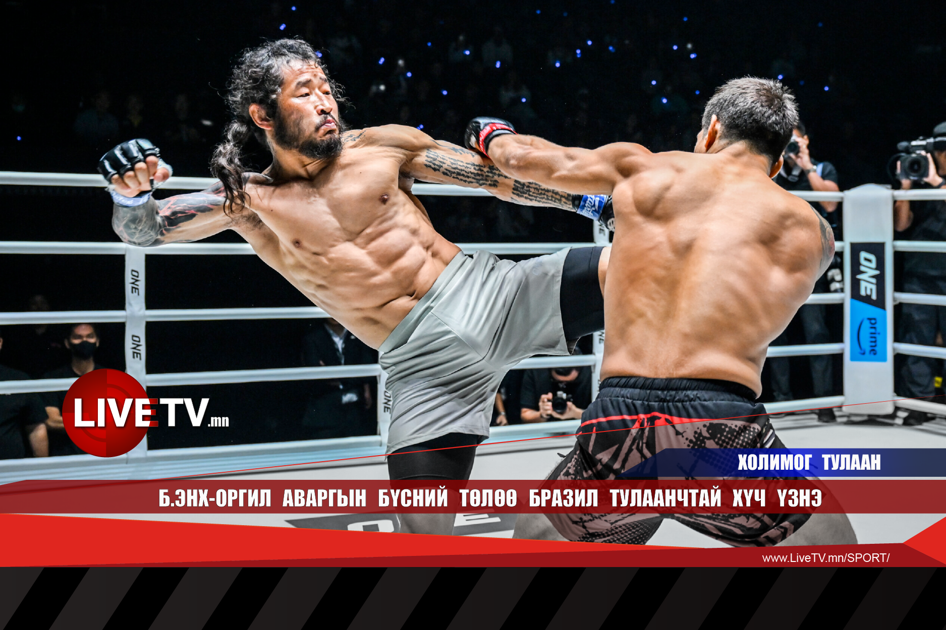 Б.Энх-Оргил аваргын бүсний төлөө Бразил тулаанчтай хүч үзнэ