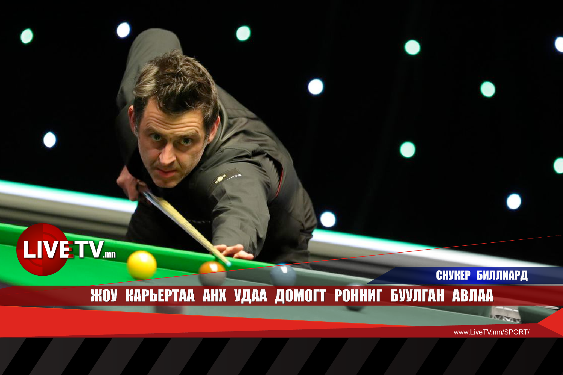 Жоу карьертаа анх удаа домогт Ронниг буулган авлаа