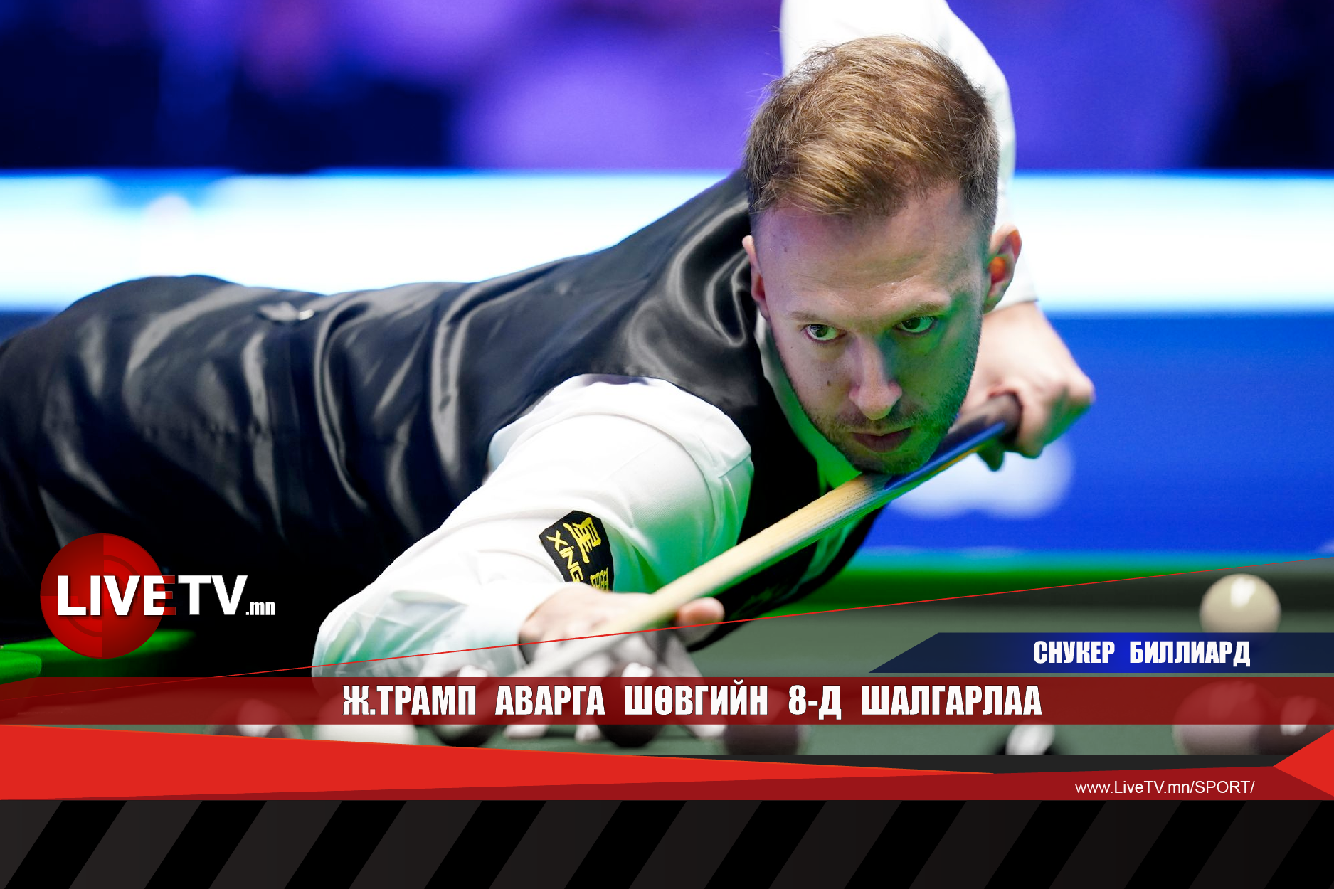 Ж.Трамп аварга шөвгийн 8-д шалгарлаа