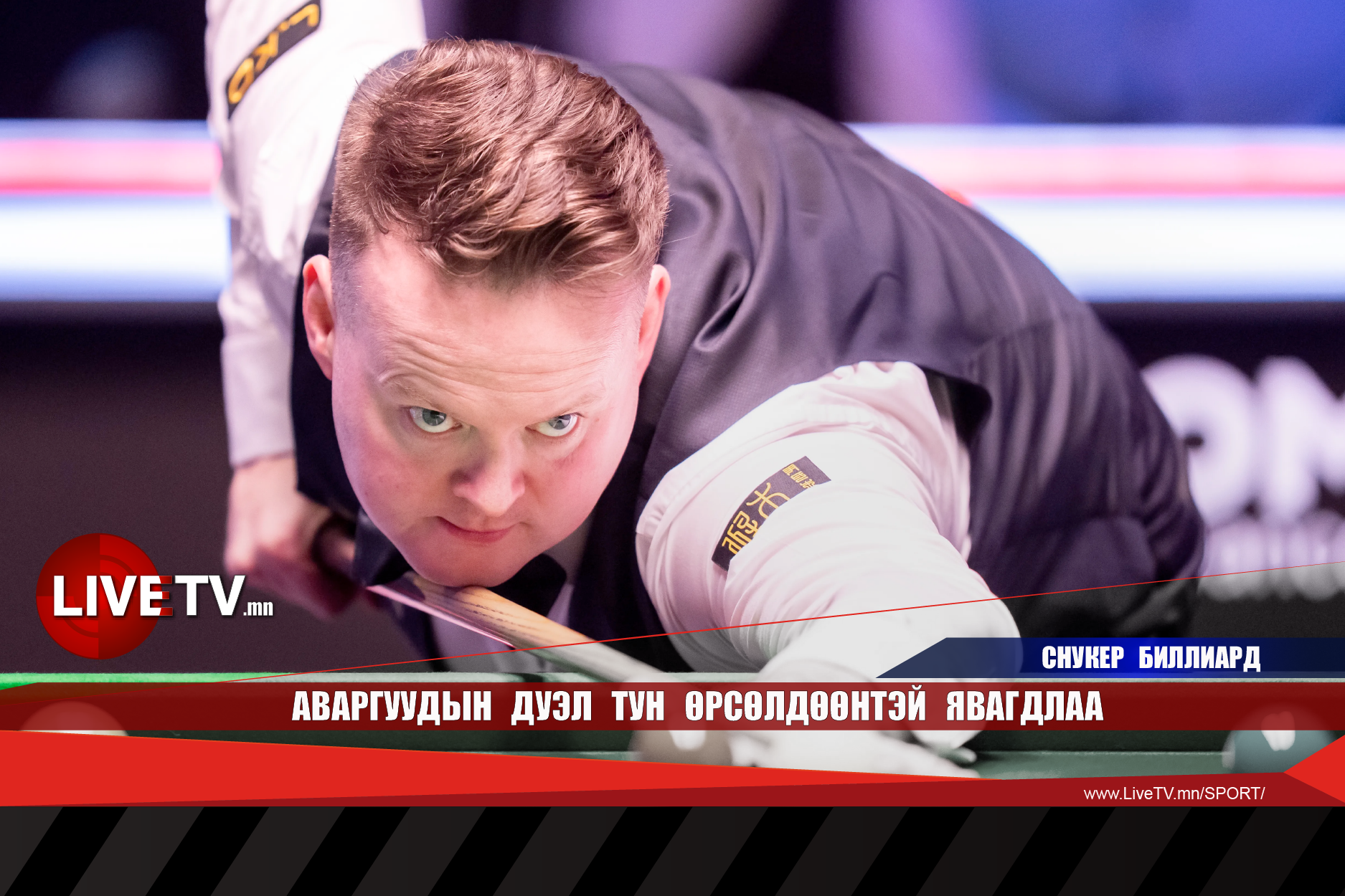 Аваргуудын дуэл тун өрсөлдөөнтэй явагдлаа