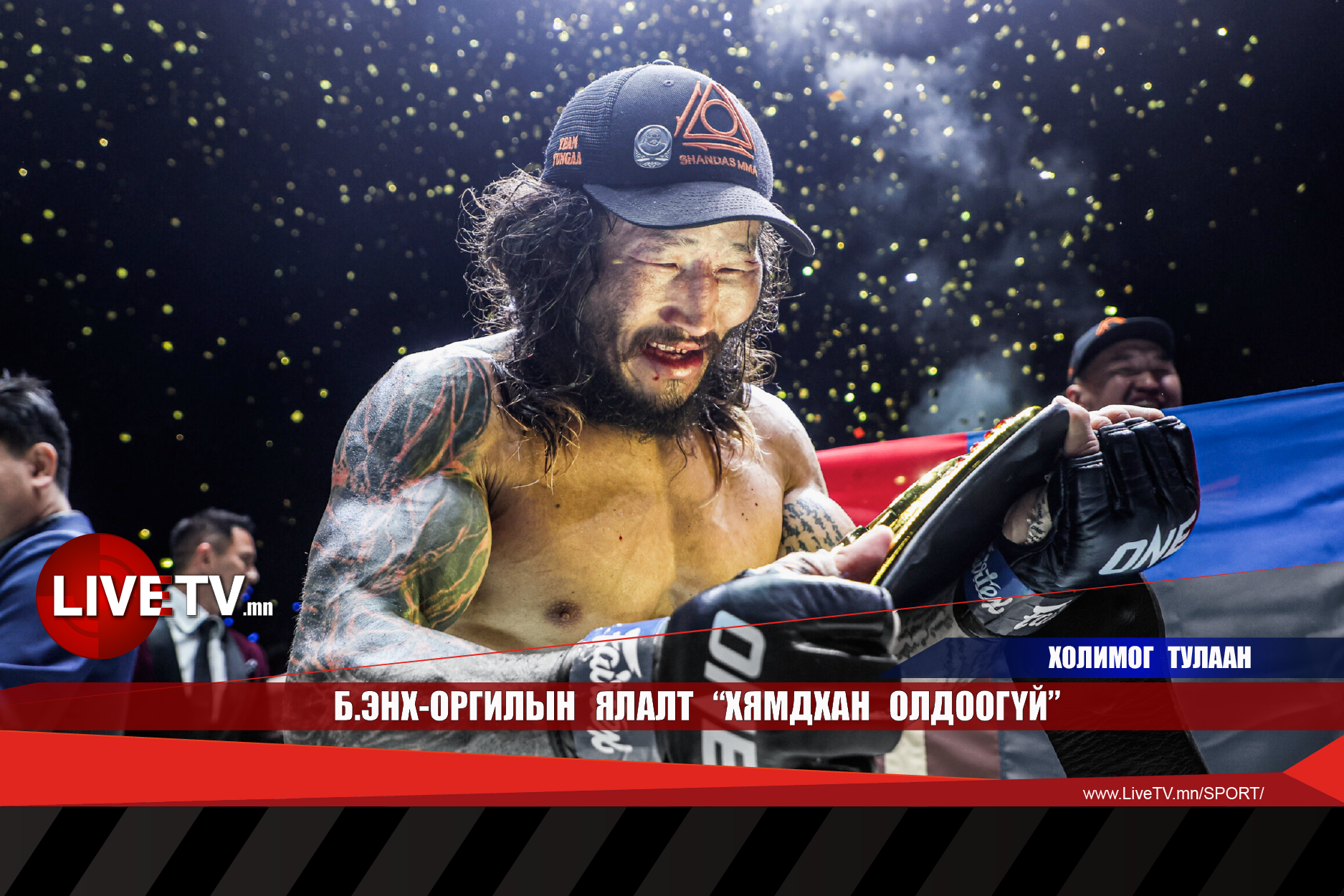 Б.Энх-Оргилын ялалт "хямдхан олдоогүй"