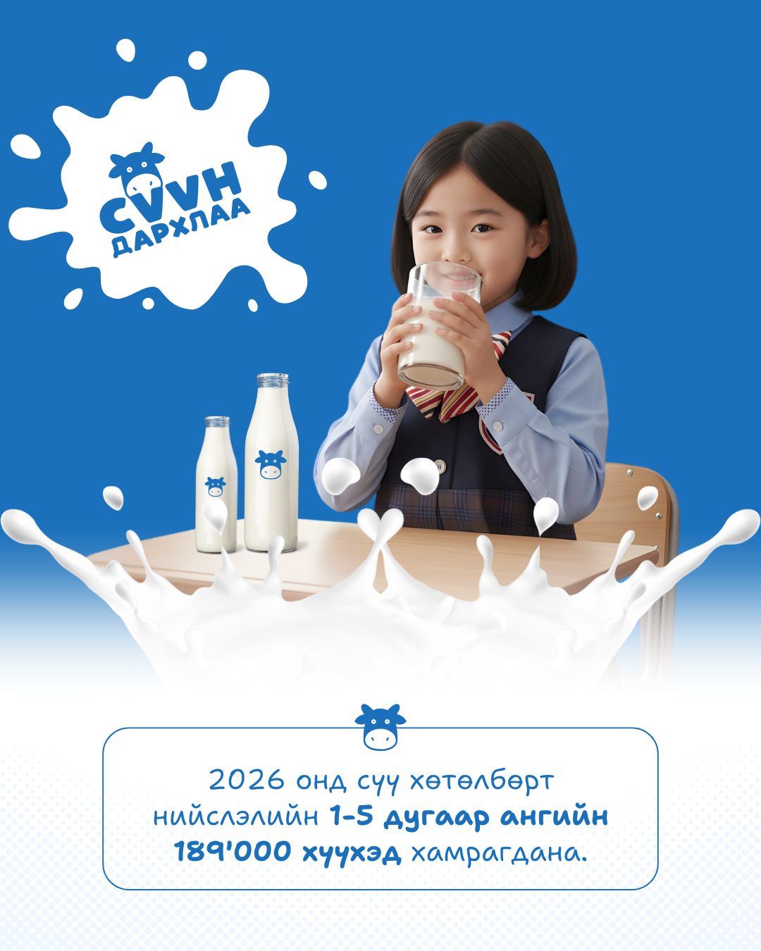 2026 онд нийслэлийн 1-5 дугаар ангийн 189 мянган хүүхдийг сүү хөтөлбөрт хамруулна