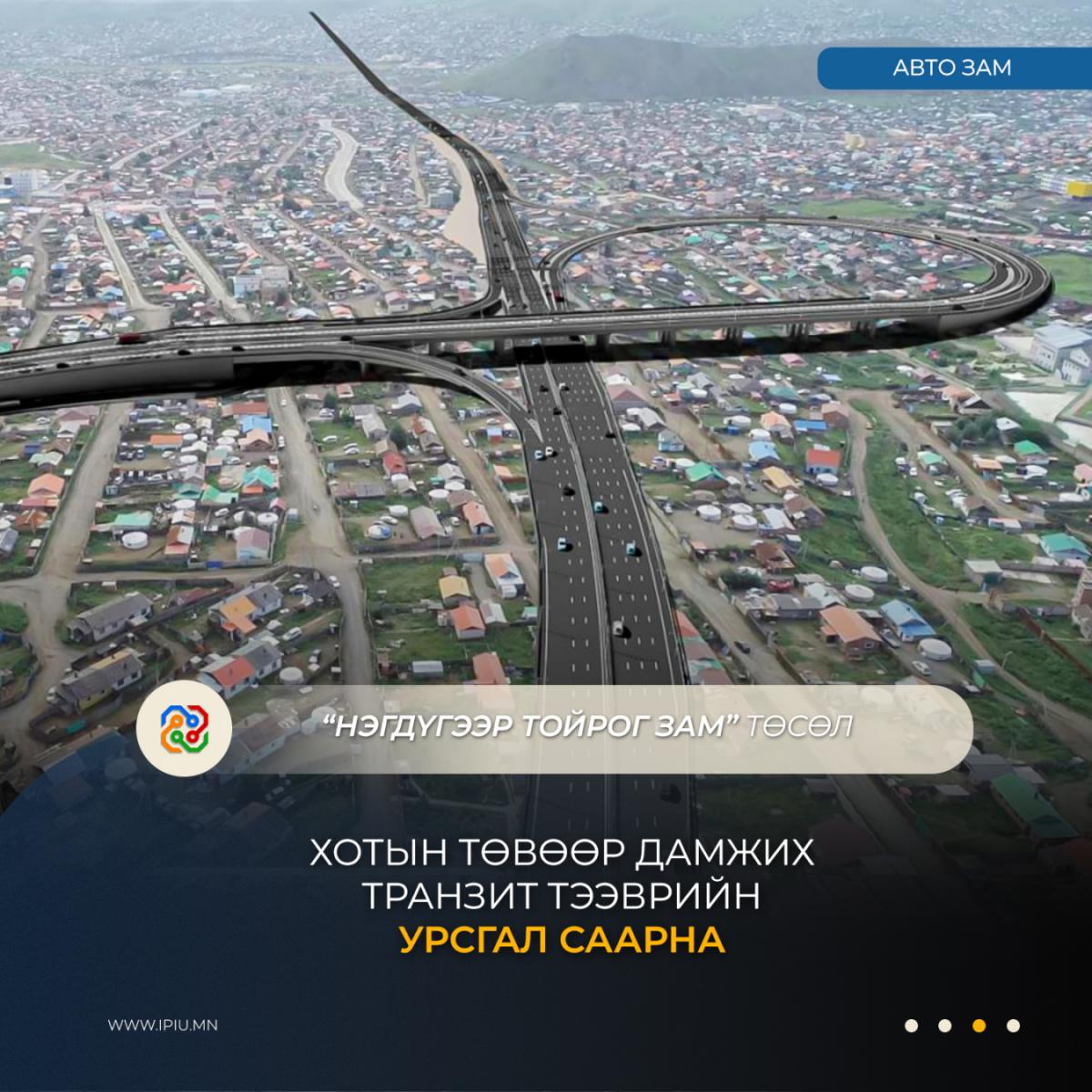 Нэгдүгээр тойрог зам төсөл хэрэгжсэнээр хотын төвөөр дамжих транзит тээврийн урсгал саарна