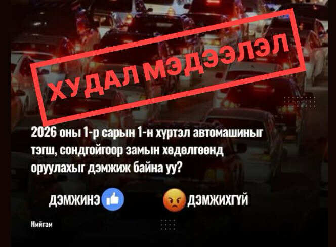 НЗДТГ: Дугаарын хязгаарлалт хийх эсэх талаар дахин санал асуулга аваагүй