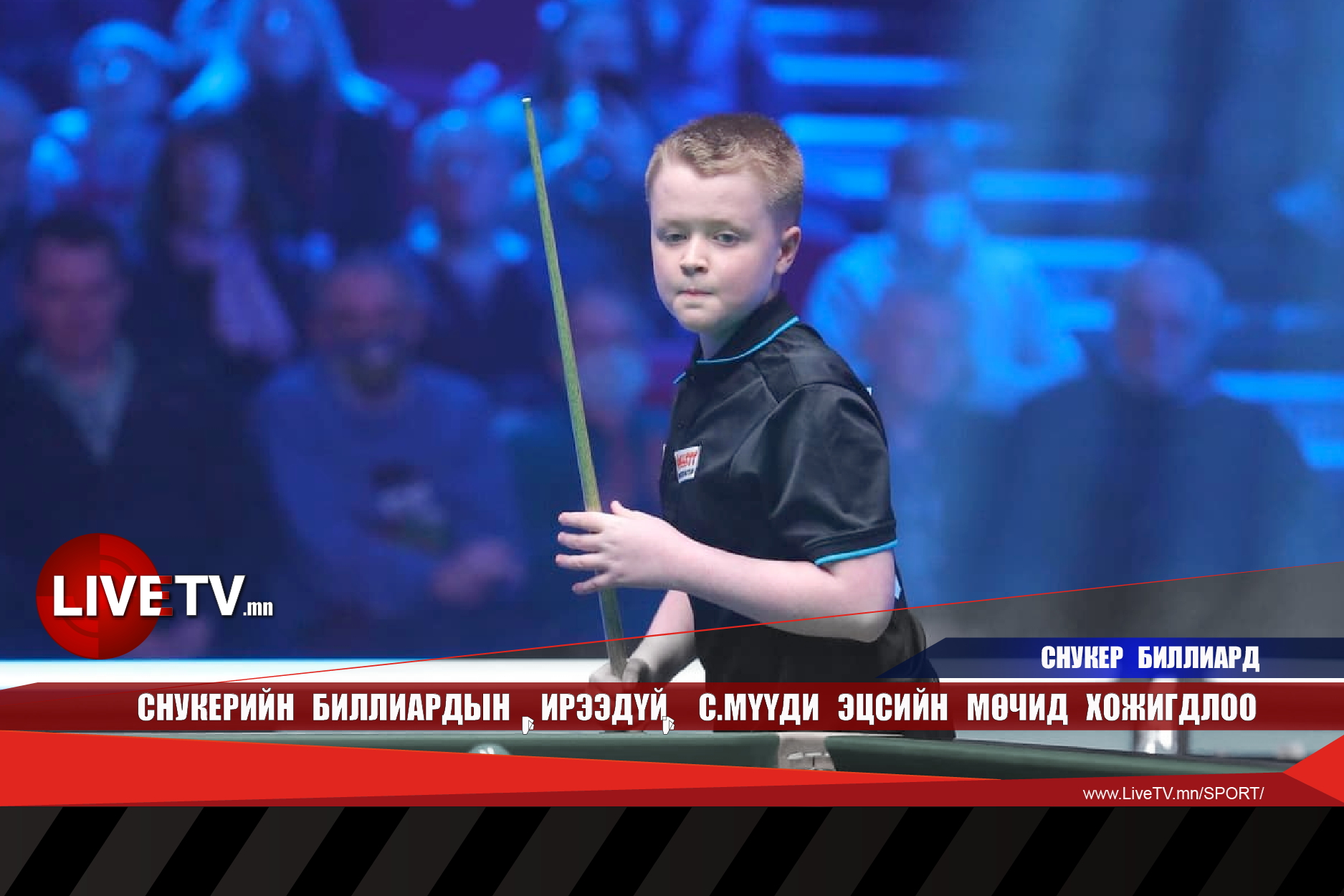 Снукерийн биллиардын "ирээдүй" С.Мүүди эцсийн мөчид хожигдлоо