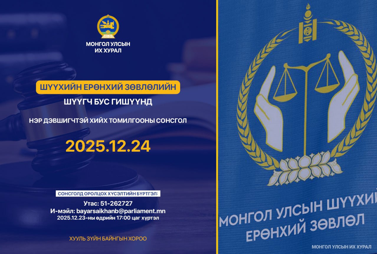 Шүүхийн ерөнхий зөвлөлийн шүүгч бус гишүүнд нэр дэвшигчийн сонсголыг зохион байгуулна