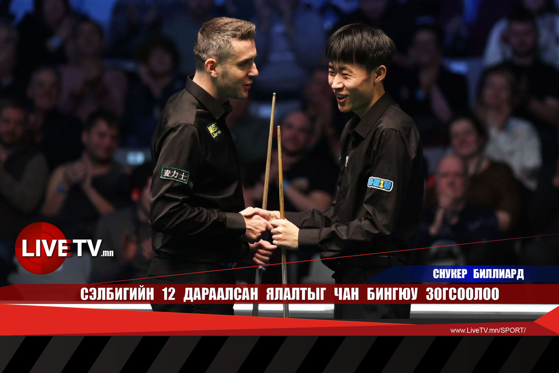 Сэлбигийн 12 дараалсан ялалтыг Чан Бингюу зогсоолоо