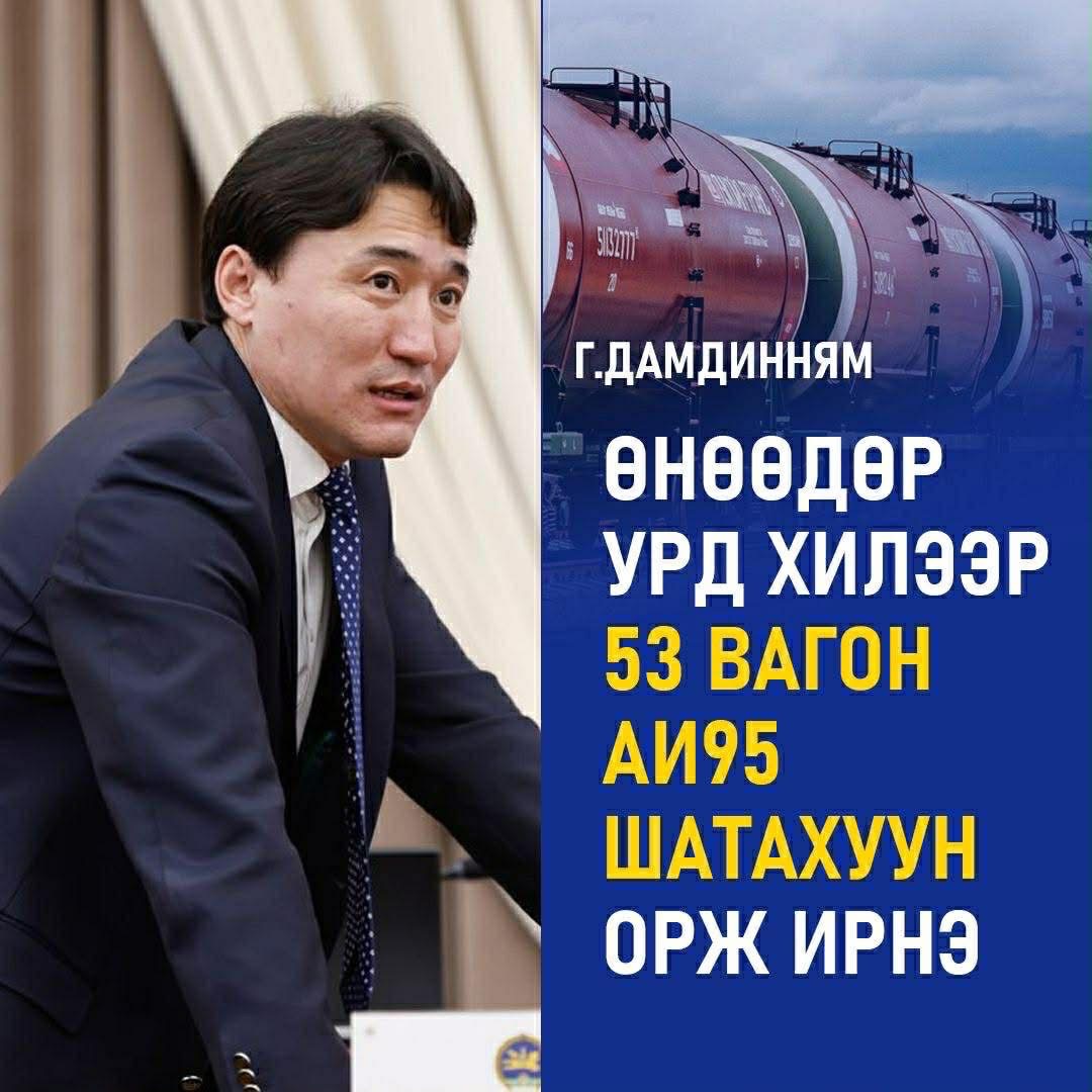 Г.Дамдинням: Өнөөдөр урд хөршөөс 53 вагон АИ95 шатахуун орж ирнэ