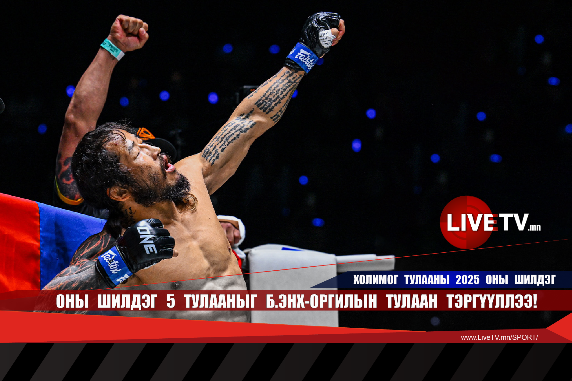 Оны шилдэг 5 тулааныг Б.Энх-Оргилын тулаан тэргүүллээ!