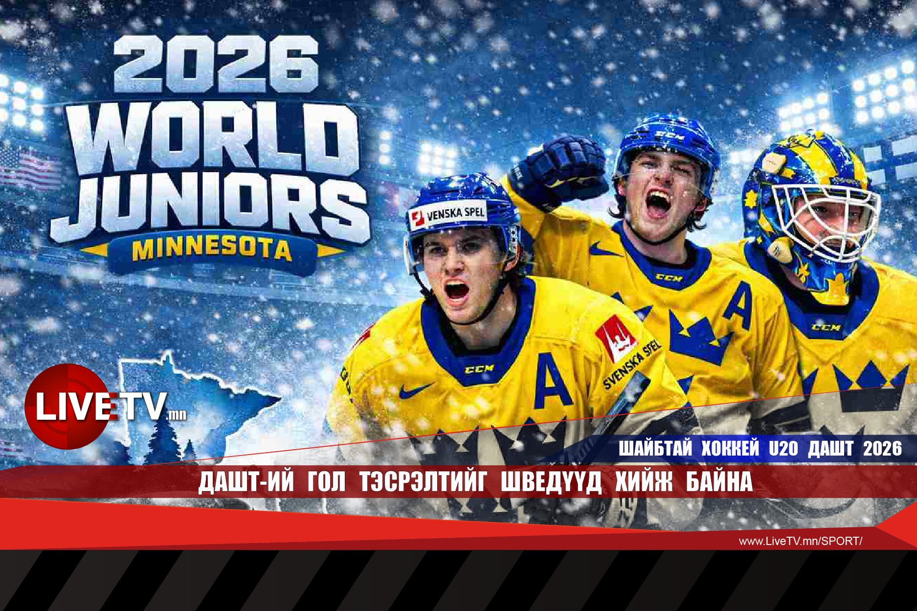 ДАШТ-ий гол тэсрэлтийг Шведүүд хийж байна