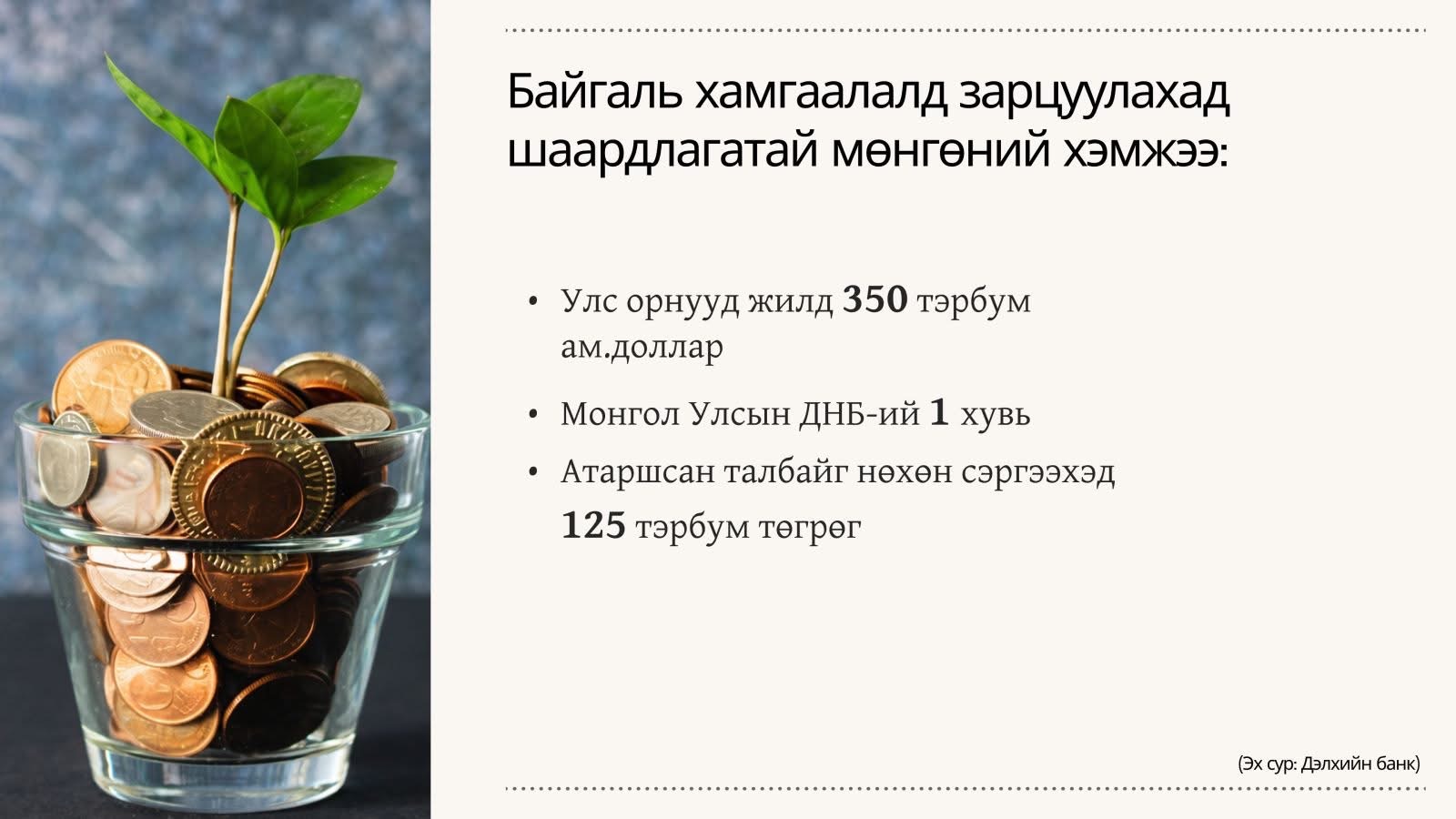 COP17 байгаль хамгаалалд ДНБ-ийн нэг хувийг зарцуулахыг зөвлөж байна