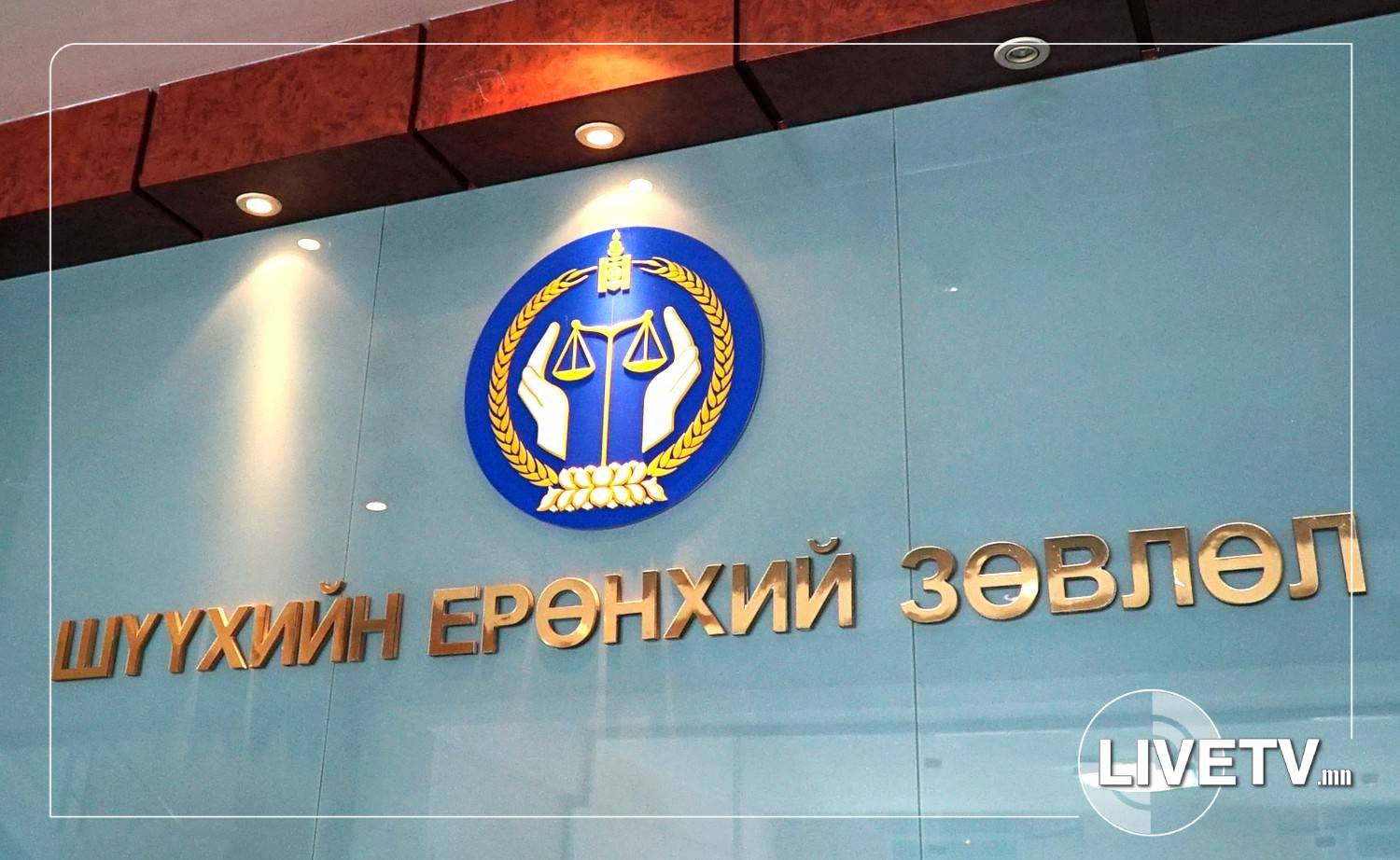 Ёс зүйг үлгэрлэх ёстой шүүгч нар ёсгүй авирласаар л байх уу