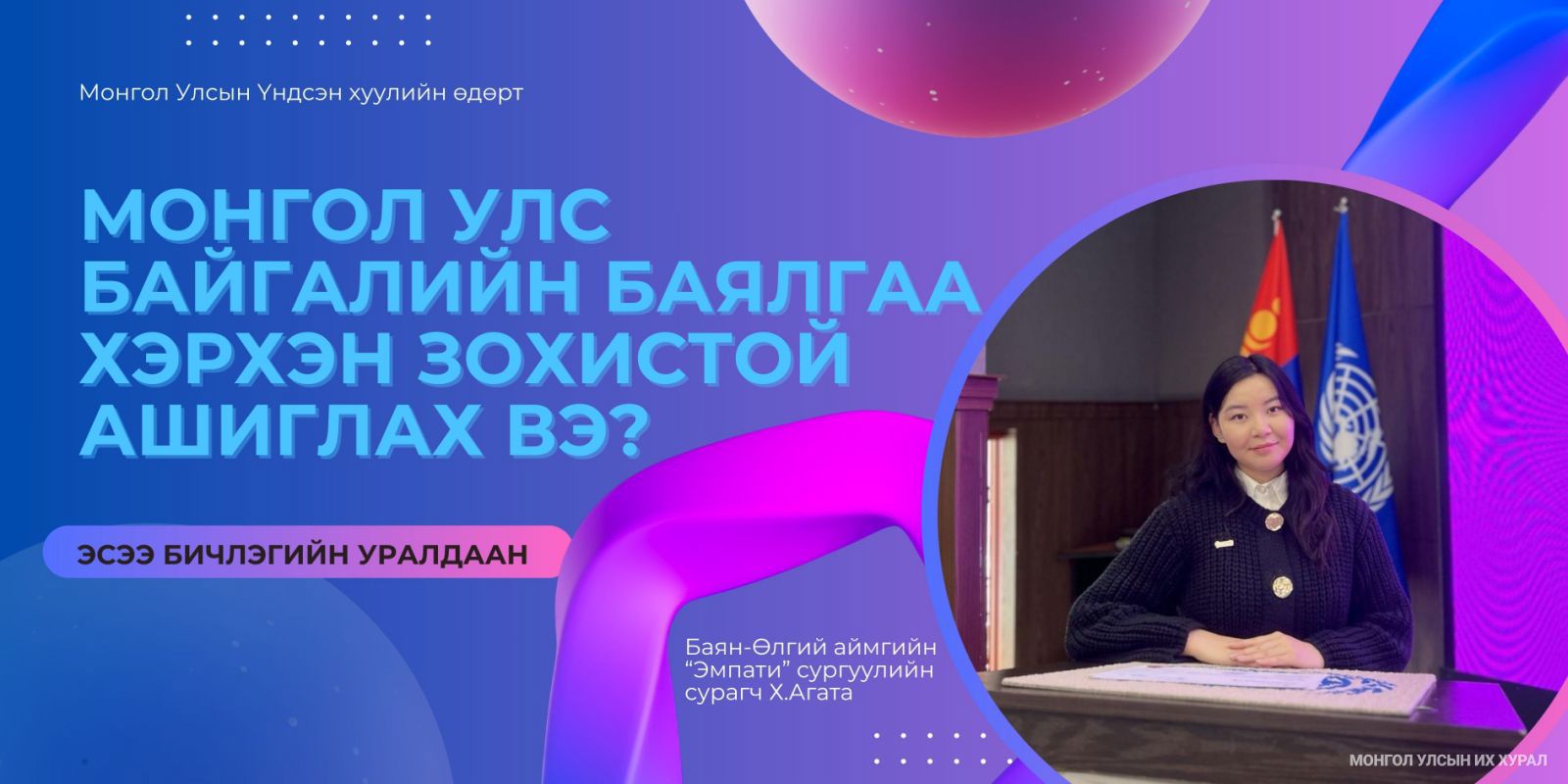 Монгол Улс байгалийн баялгаа хэрхэн зохистой ашиглах ёстой вэ?