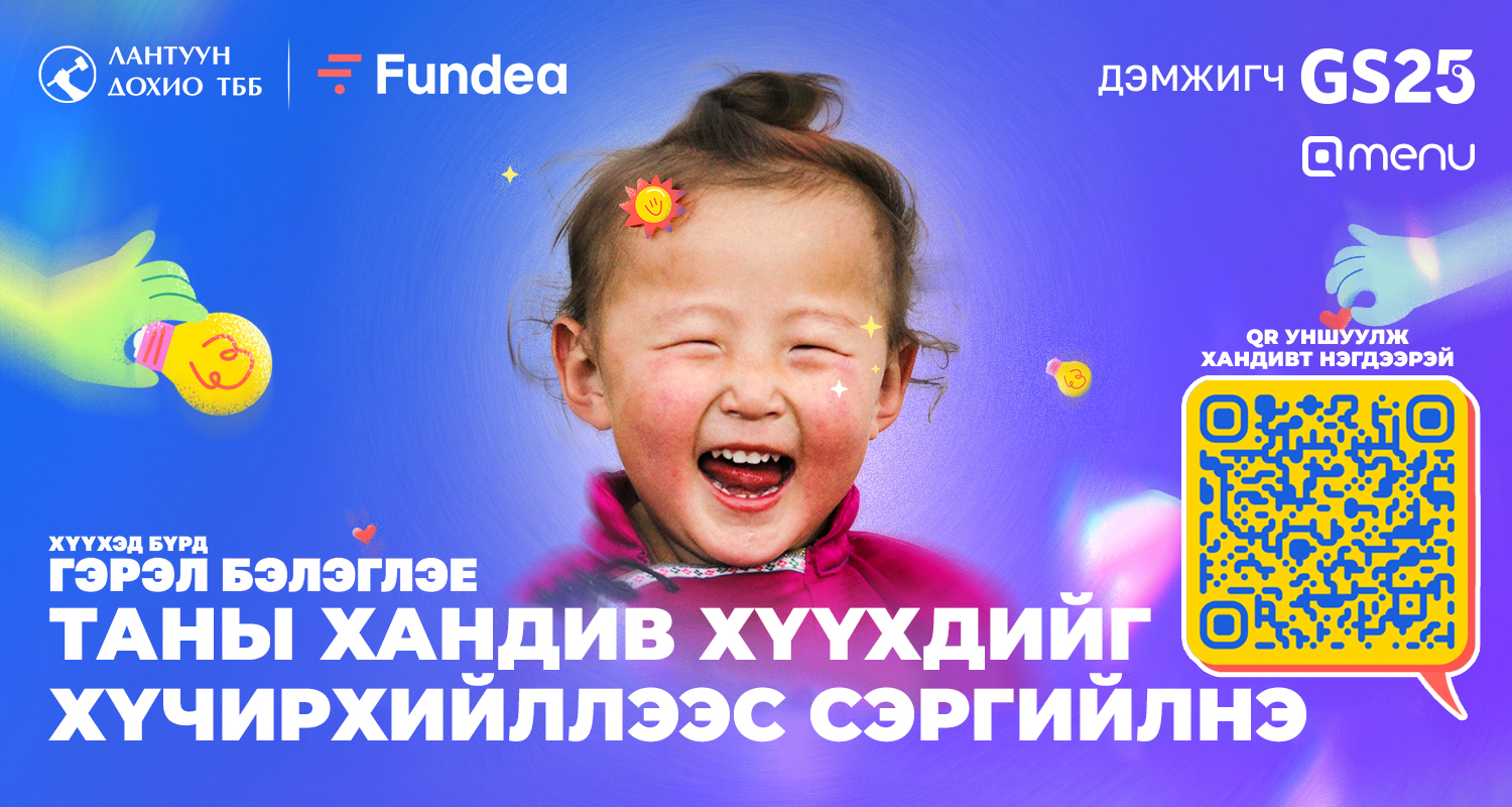 Хүүхдийн хүчирхийллийн эсрэг хандив цуглуулж эхэллээ