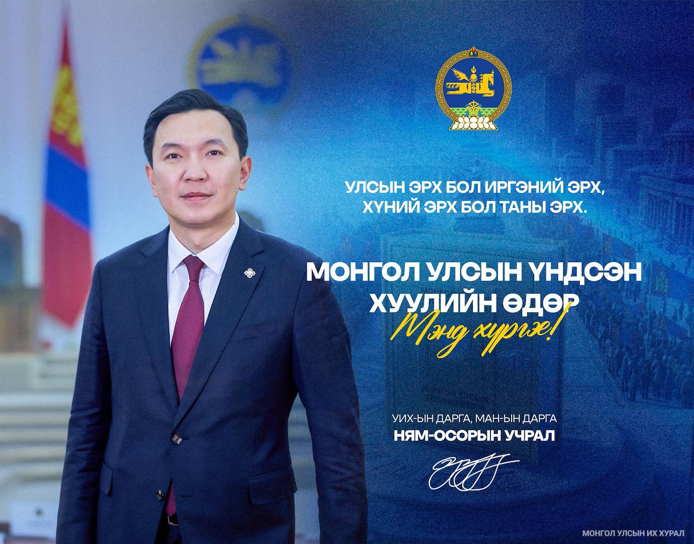 УИХ-ын дарга Н.Учрал: Эрх чөлөөний наран иргэн бүхнийг алагчлалгүй ивээх болтугай