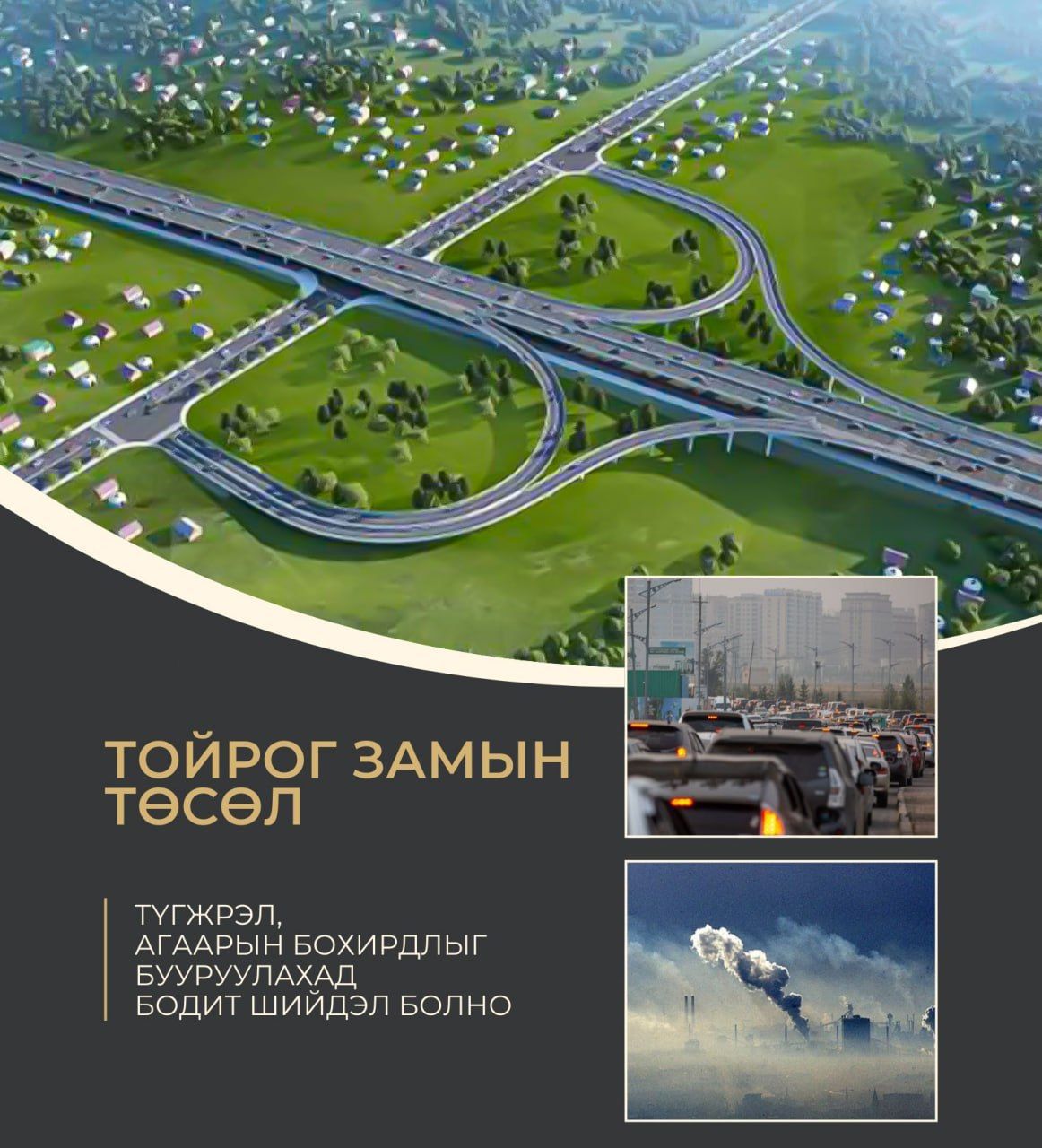 Нэгдүгээр тойрог замын барилга угсралтын гүйцэтгэгчийг сонгон шалгаруулах тендерийн материалыг хүлээн авч байна