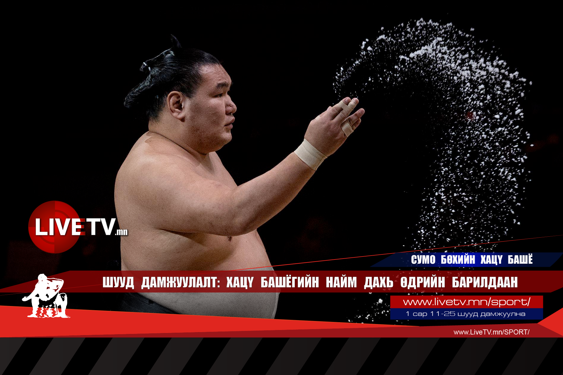 🔴 LIVE: Сумо бөхийн Хацү башё /Найм дахь өдрийн барилдаан/