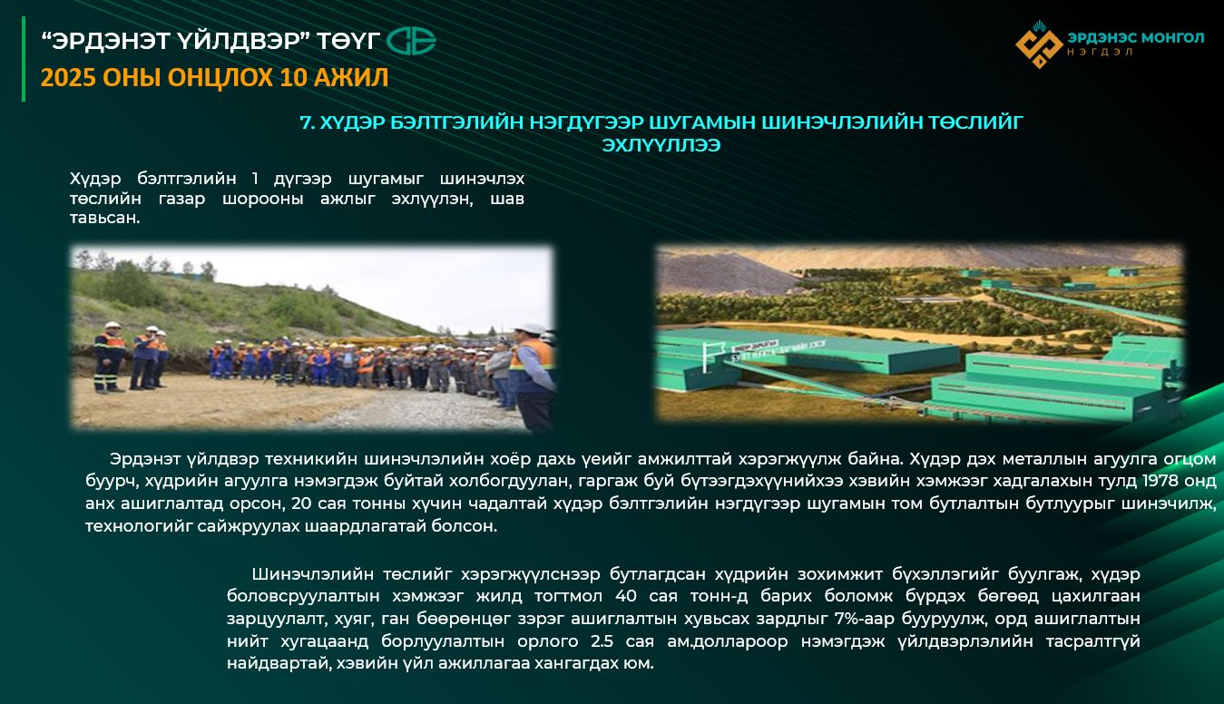 Эрдэнэт үйлдвэр нь хүдэр бэлтгэлийн нэгдүгээр шугамын шинэчлэлийн төслийг эхлүүллээ