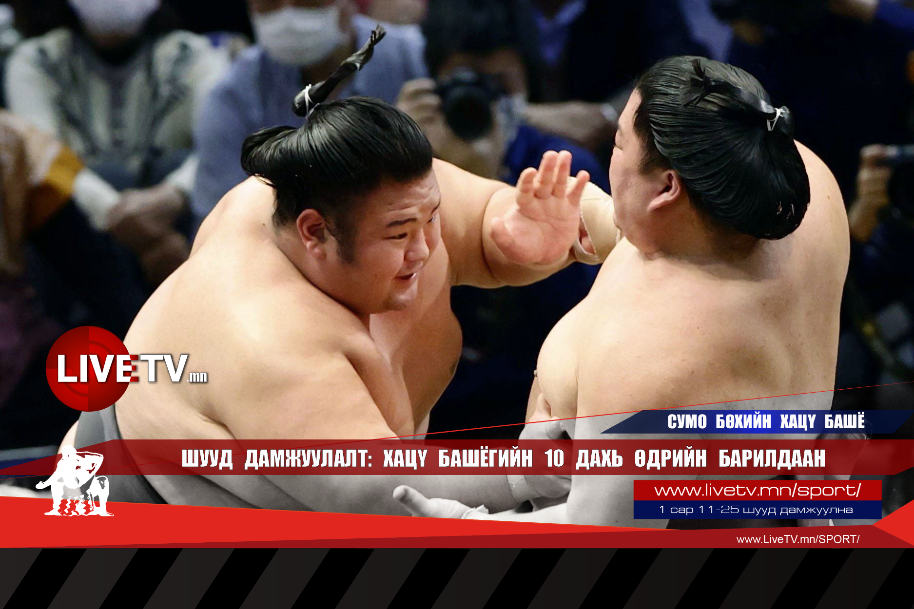 🔴 LIVE: Сумо бөхийн Хацү башё /10 дахь өдрийн барилдаан/