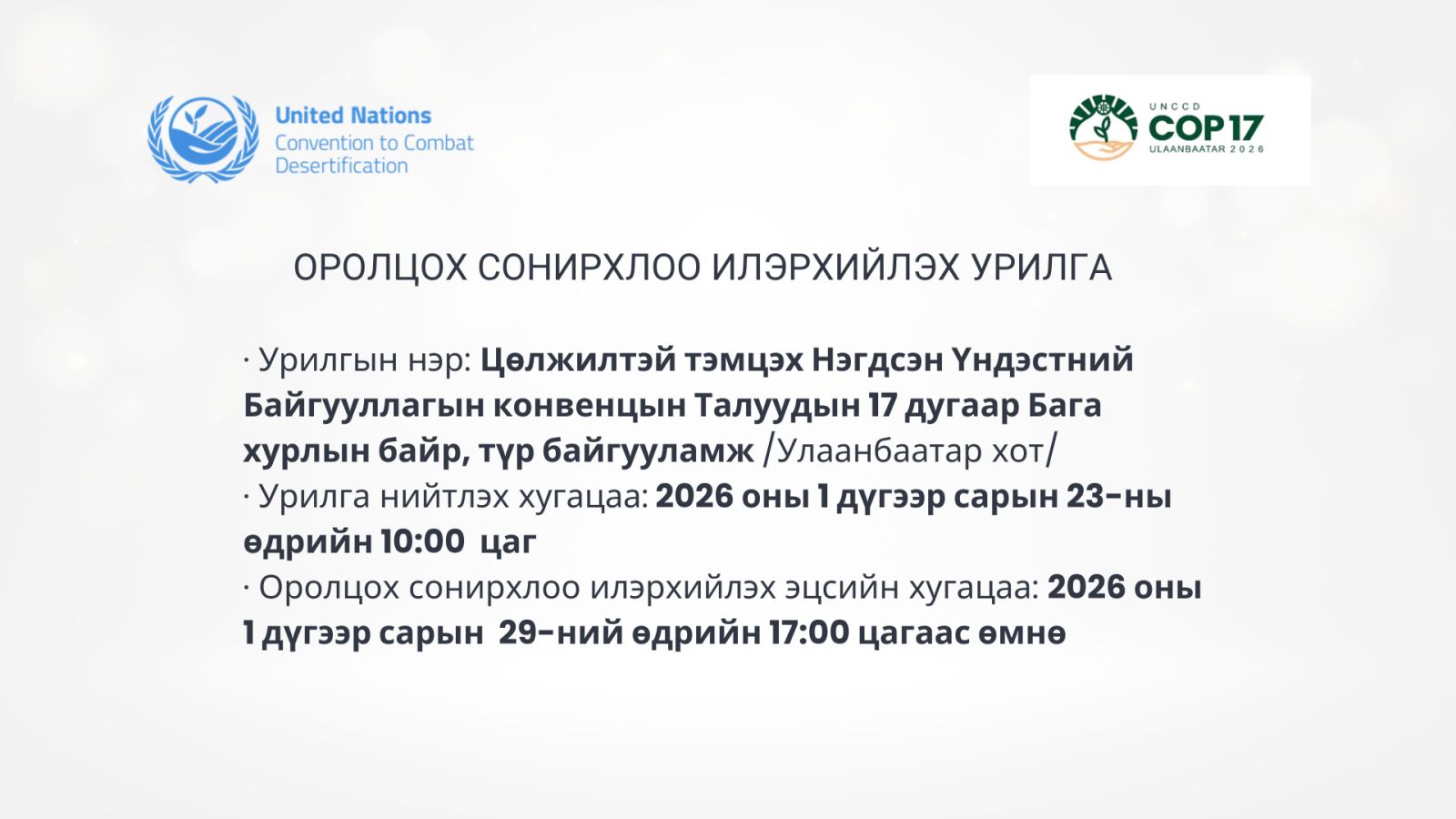 Оролцох сонирхлоо илэрхийлэх урилга