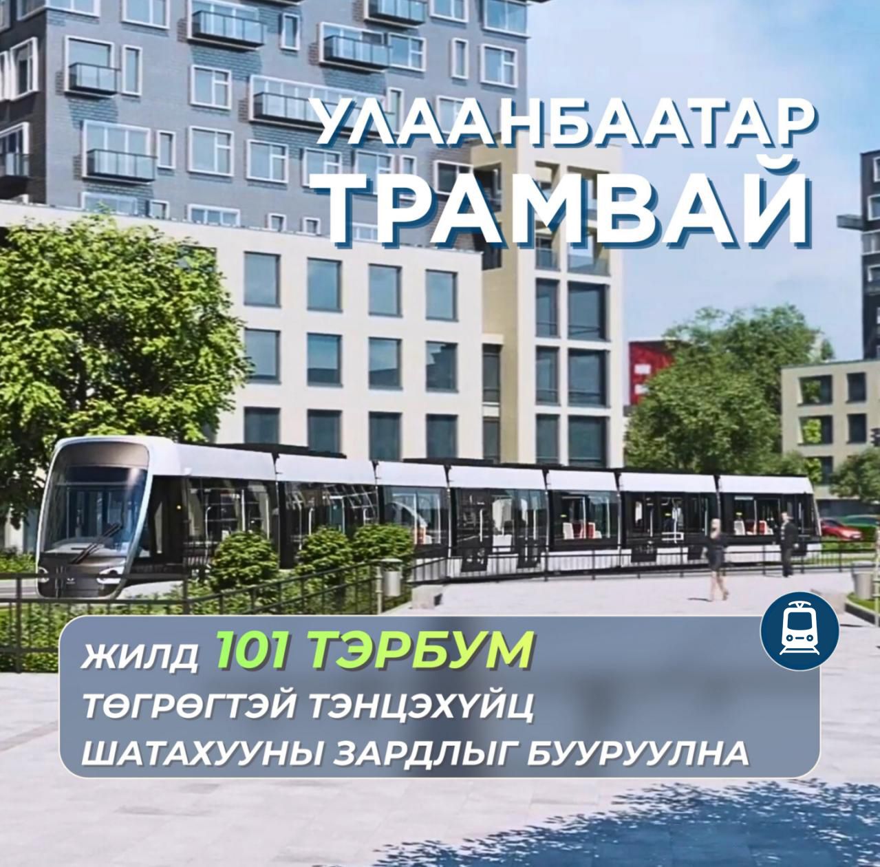 “Улаанбаатар трамвай” төсөл хэрэгжсэнээр жилд 101 тэрбум төгрөгтэй тэнцэхүйц шатахууны зардлыг бууруулна