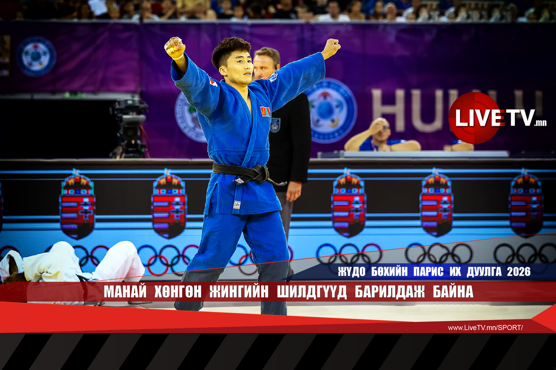 Манай хөнгөн жингийн шилдгүүд барилдаж байна