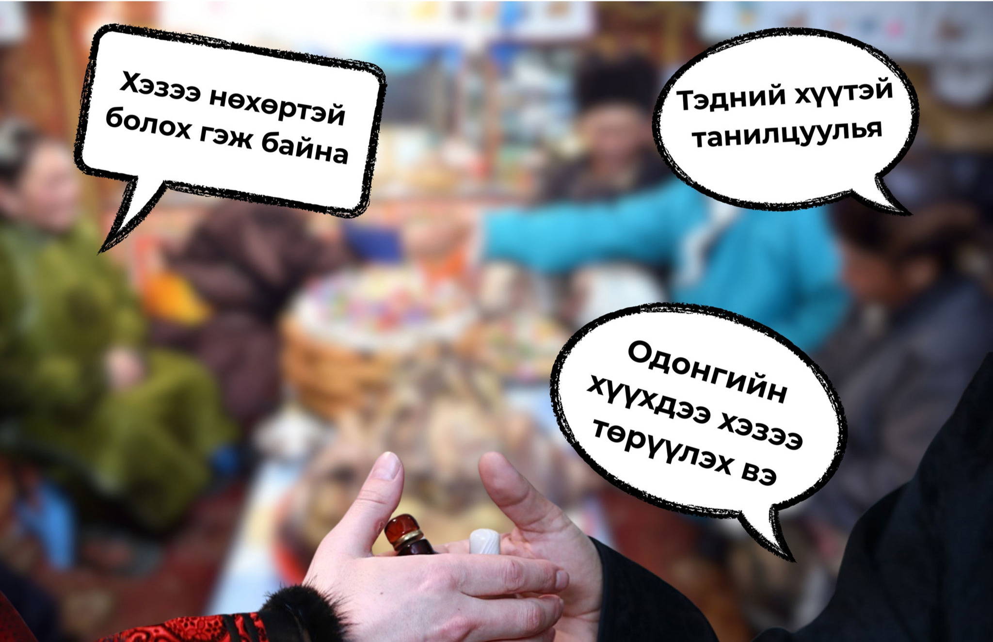 Цагаан сараар хамаатнуудынхаа хувийн орон зайг хүндэлдэг байя