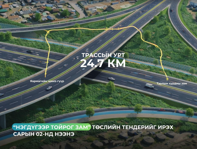 Нэгдүгээр тойрог зам төслийн тендерийг ирэх сарын 2-нд нээнэ