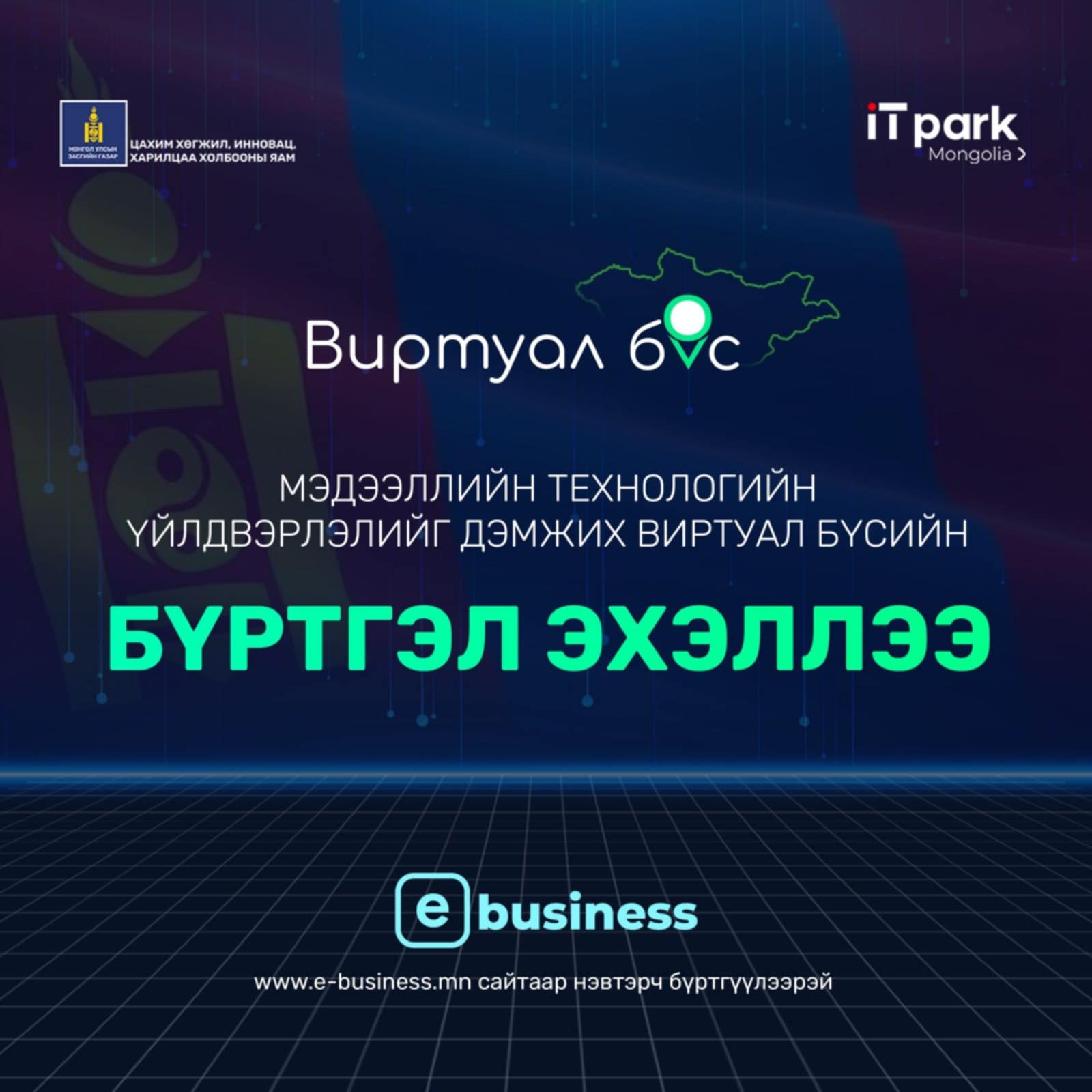 Мэдээллийн технологийн үйлдвэрлэл эрхлэгчдийг виртуал бүсэд бүртгэх хүсэлтийг онлайнаар хүлээн авч эхэлжээ