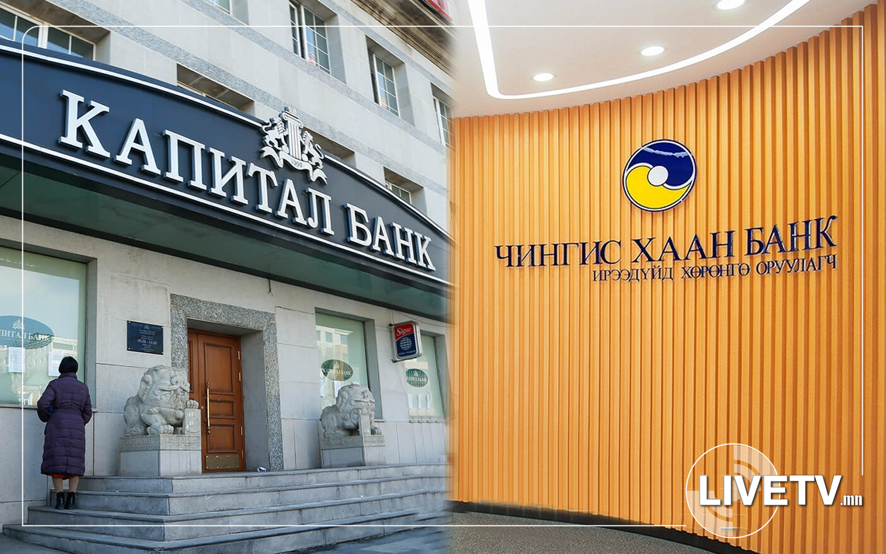 Капитал банк болон Чингис хаан банкны өр төлбөрт хүлээн авсан 62 үл хөдлөх хөрөнгийг худалдан борлуулжээ