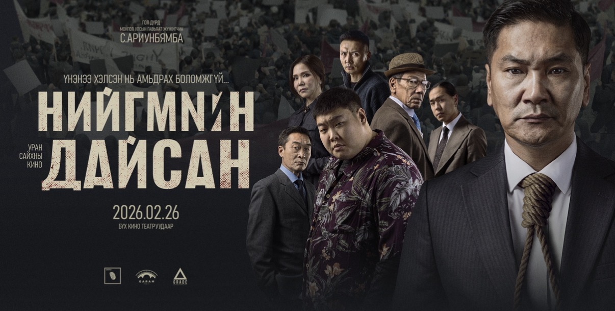 “Нийгмийн дайсан”-ыг энэ сарын 26-нд илчилнэ