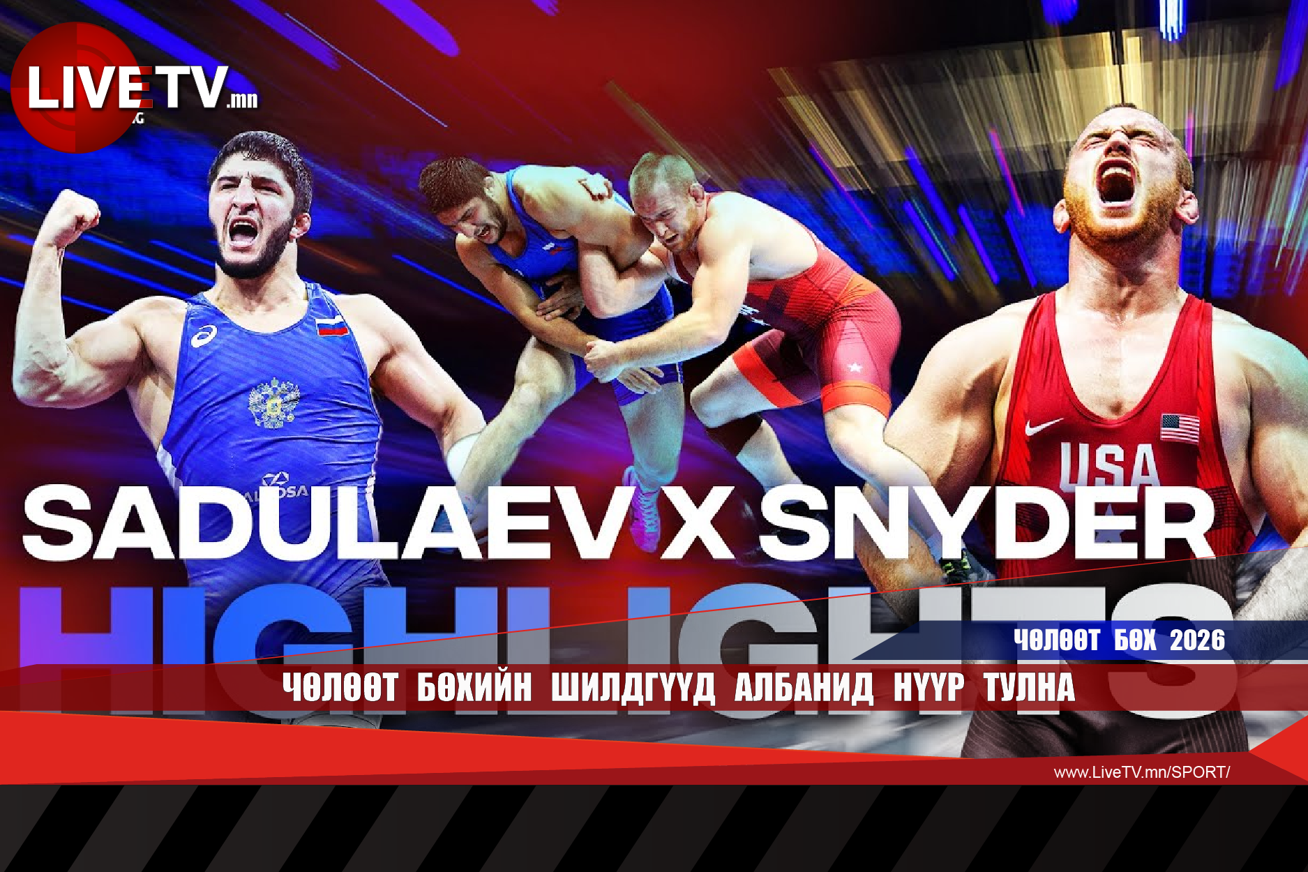 Чөлөөт бөхийн шилдгүүд Албанид нүүр тулна