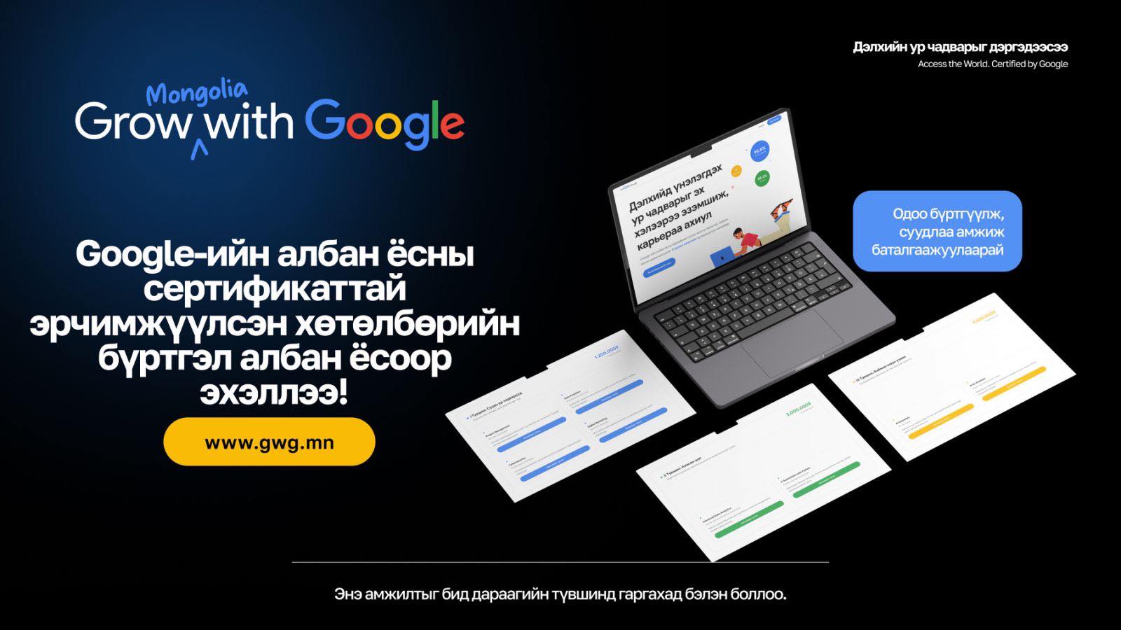 Монгол залуусыг олон улсын түвшинд гаргах “Grow with google” хөтөлбөрийн бүртгэл эхэлжээ