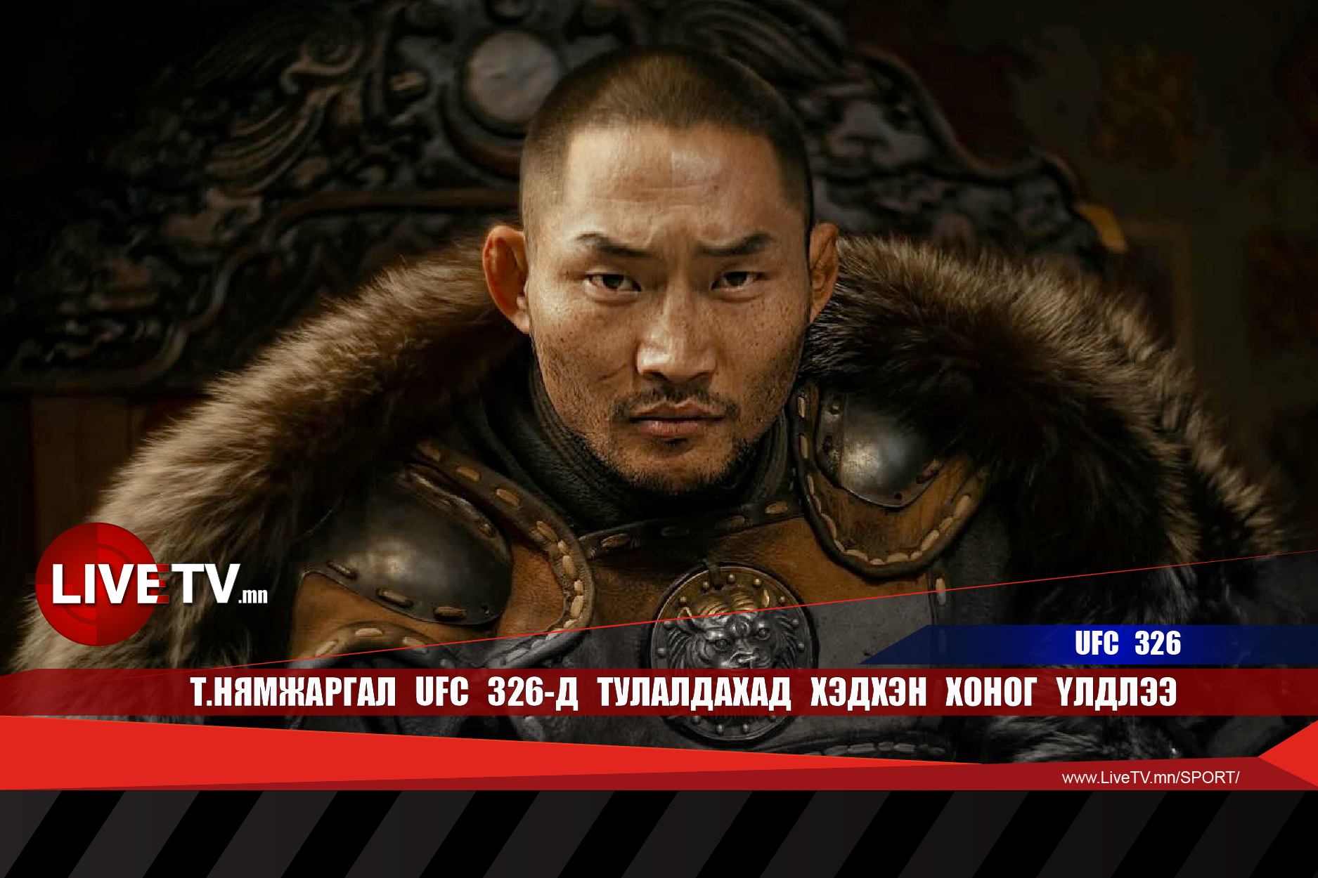 Т.Нямжаргал UFC 326-д тулалдахад хэдхэн хоног үлдлээ