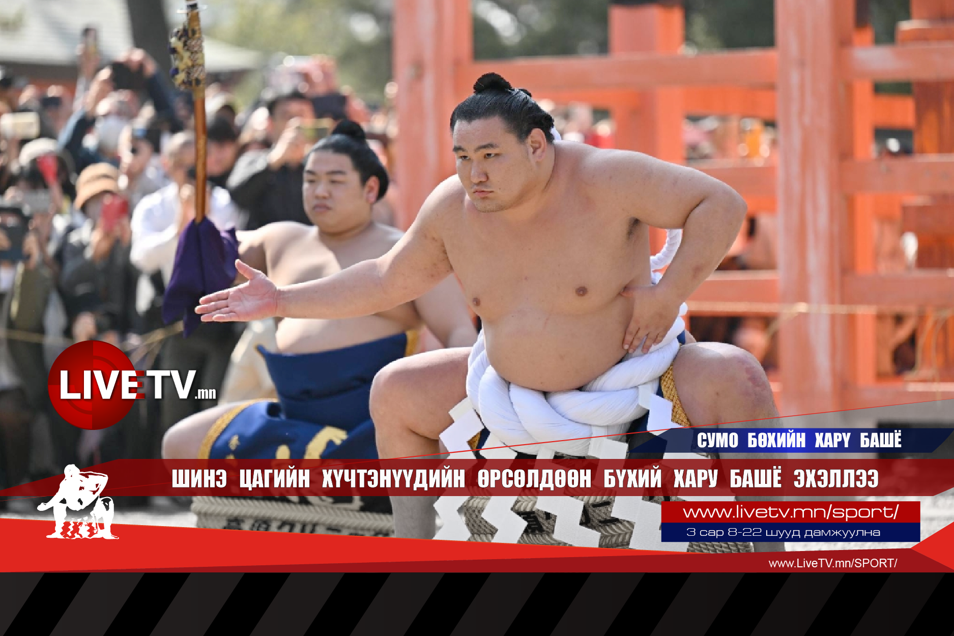 Шинэ цагийн хүчтэнүүдийн өрсөлдөөн бүхий Хару башё эхэллээ