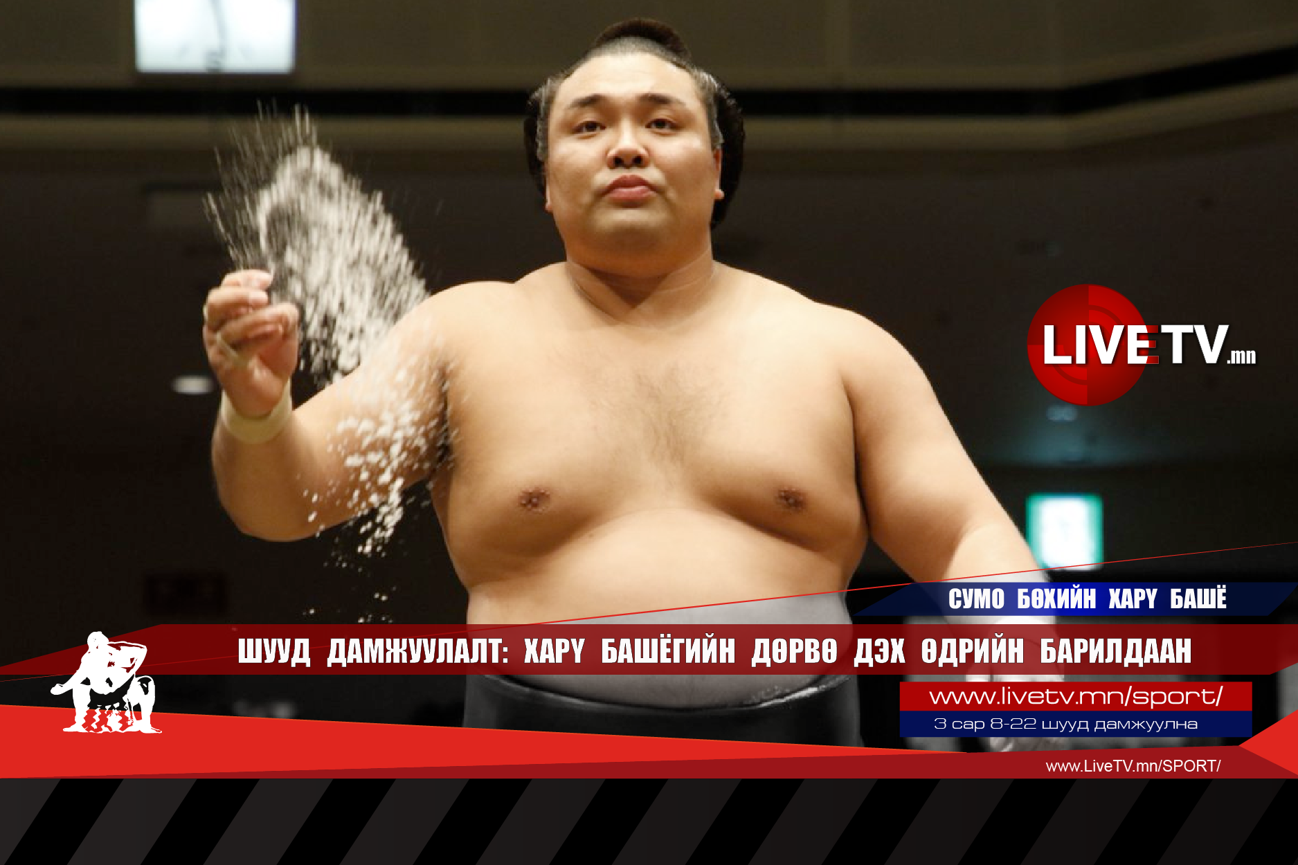 🔴 LIVE: Сумо бөхийн Хару башё /дөрөв дэх өдөр/