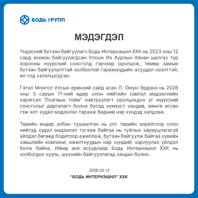 “Бодь Интернэшнл” ХХК нь холбогдох хууль, шүүхийн байгууллагад хандах болно гэв