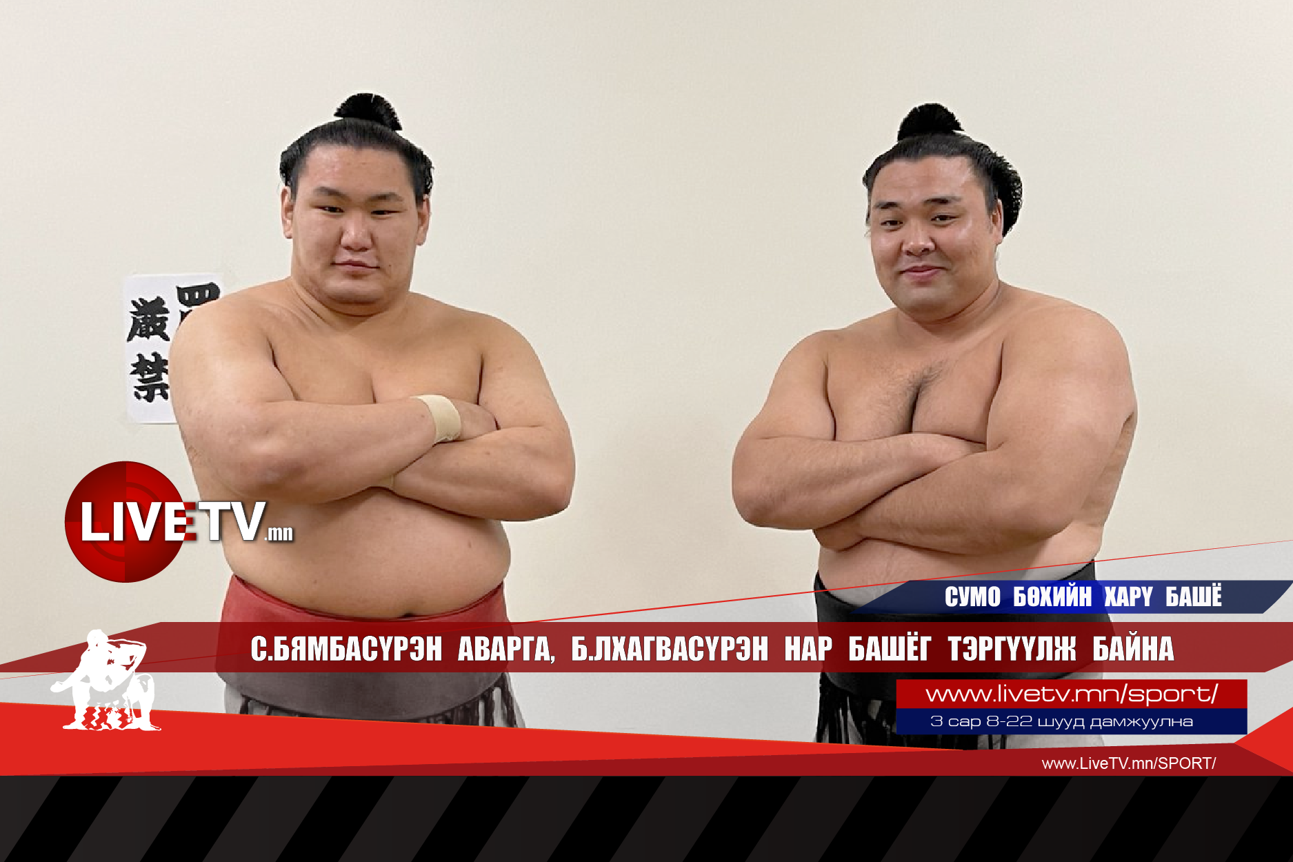 Хошорюү С.Бямбасүрэн аварга, Киришима Б.Лхагвасүрэн нар башёг тэргүүлж байна