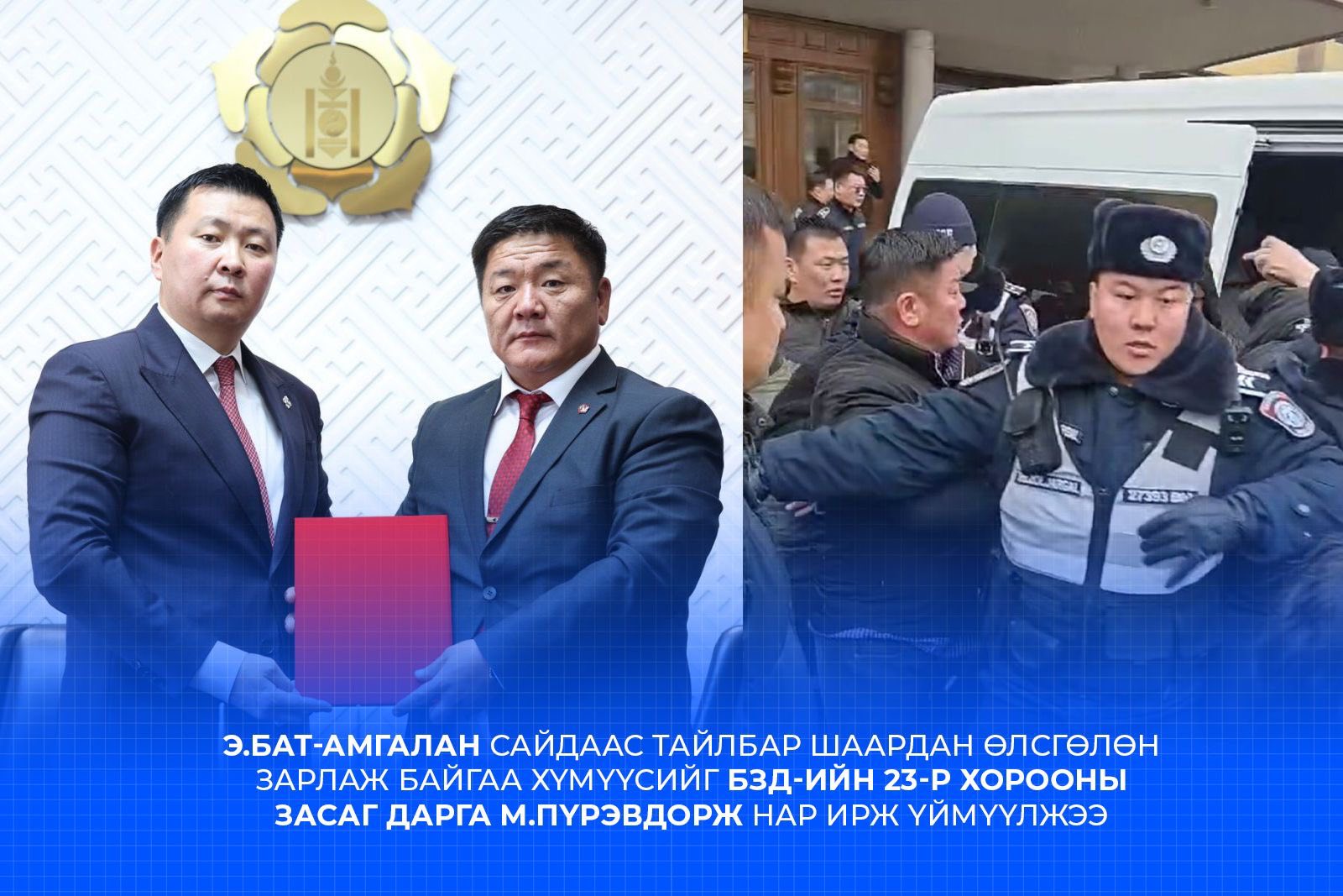 Жагсагчид руу дайрсан БЗД-ийн 23-р хорооны засаг дарга М.Пүрэвдорж 20 сая төгрөгийн буцалтгүй тусламж авчээ