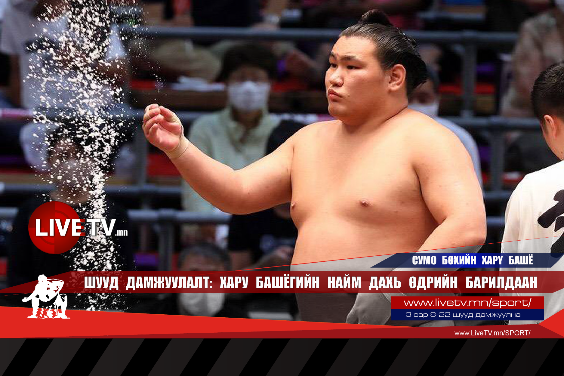 🔴 LIVE: Сумо бөхийн Хару башё /найм дахь өдөр/